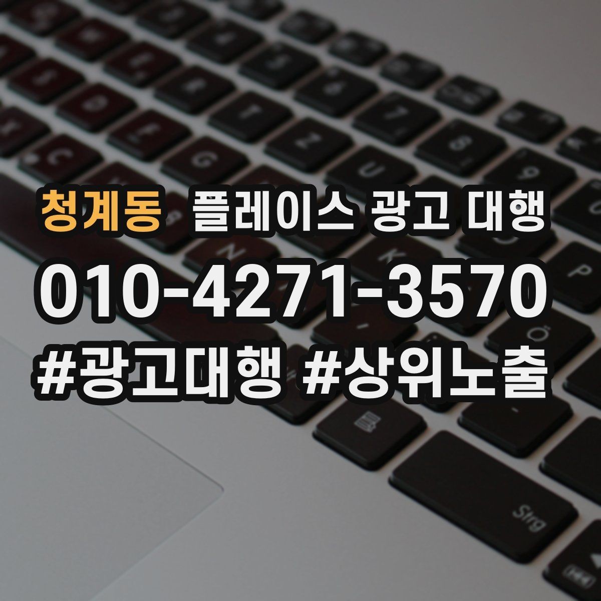 청계동 플레이스 광고 대행 문의가 많은 이유