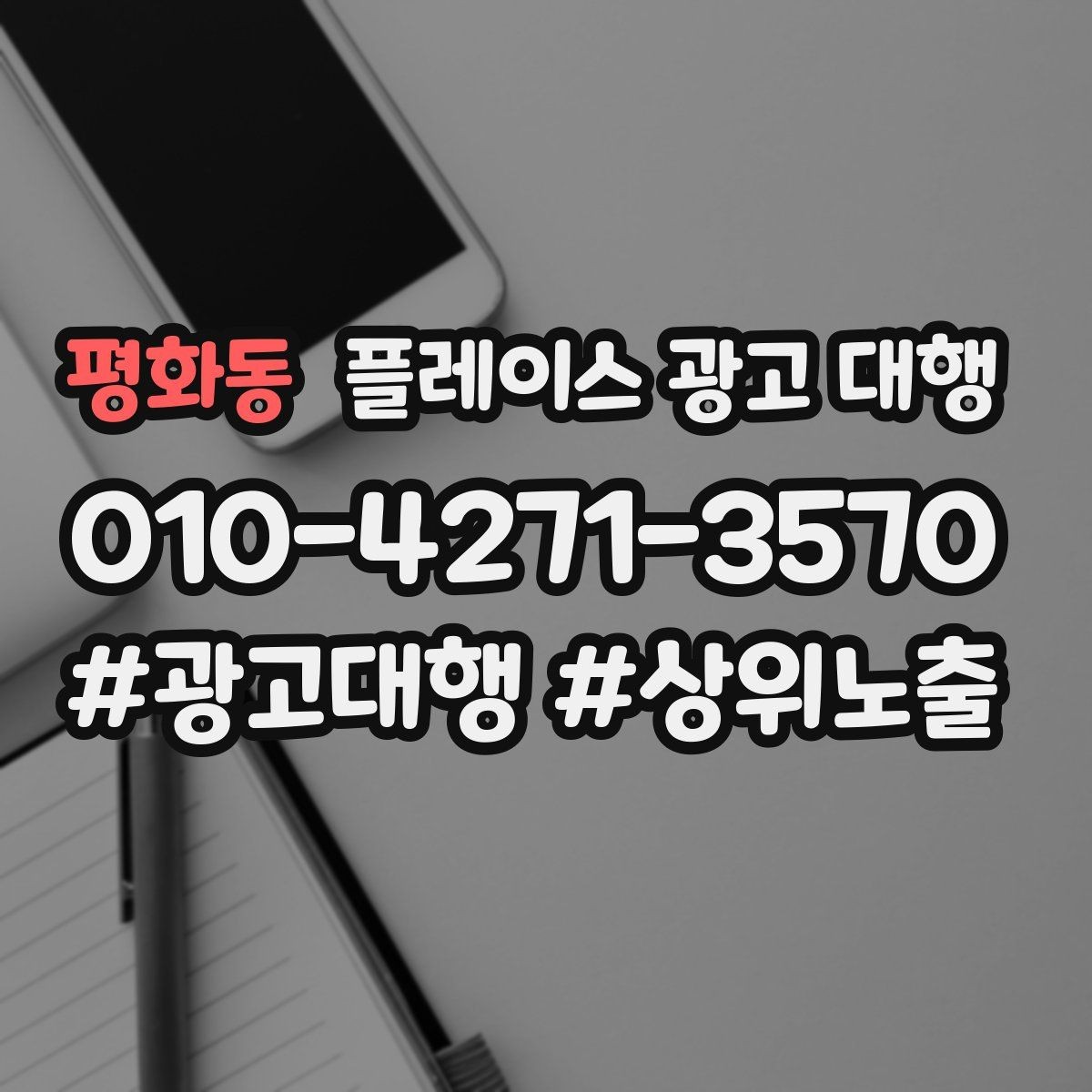 평화동 플레이스 광고 대행 진행 절차를 쉽게 정리