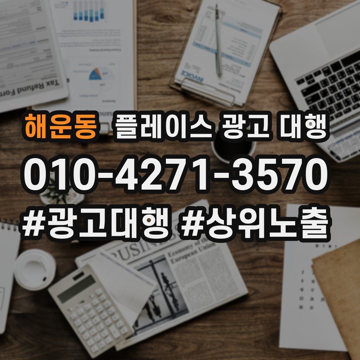 해운동 플레이스 광고 대행 비용이 달라지는 이유