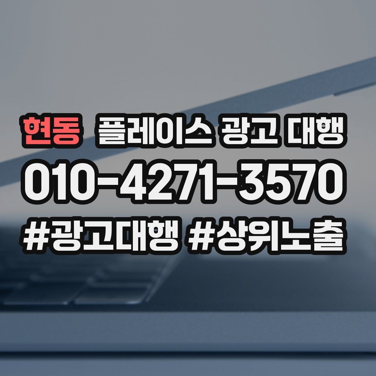 현동 플레이스 광고 대행 지역 특성 반영이 중요한 이유