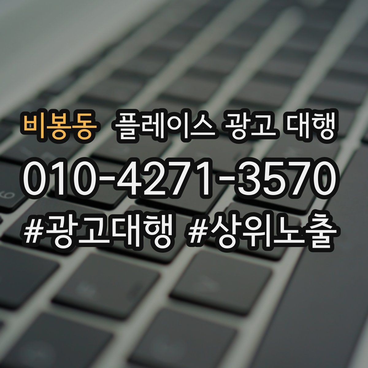 비봉동 플레이스 광고 대행 맡기기 전 확인할 기준