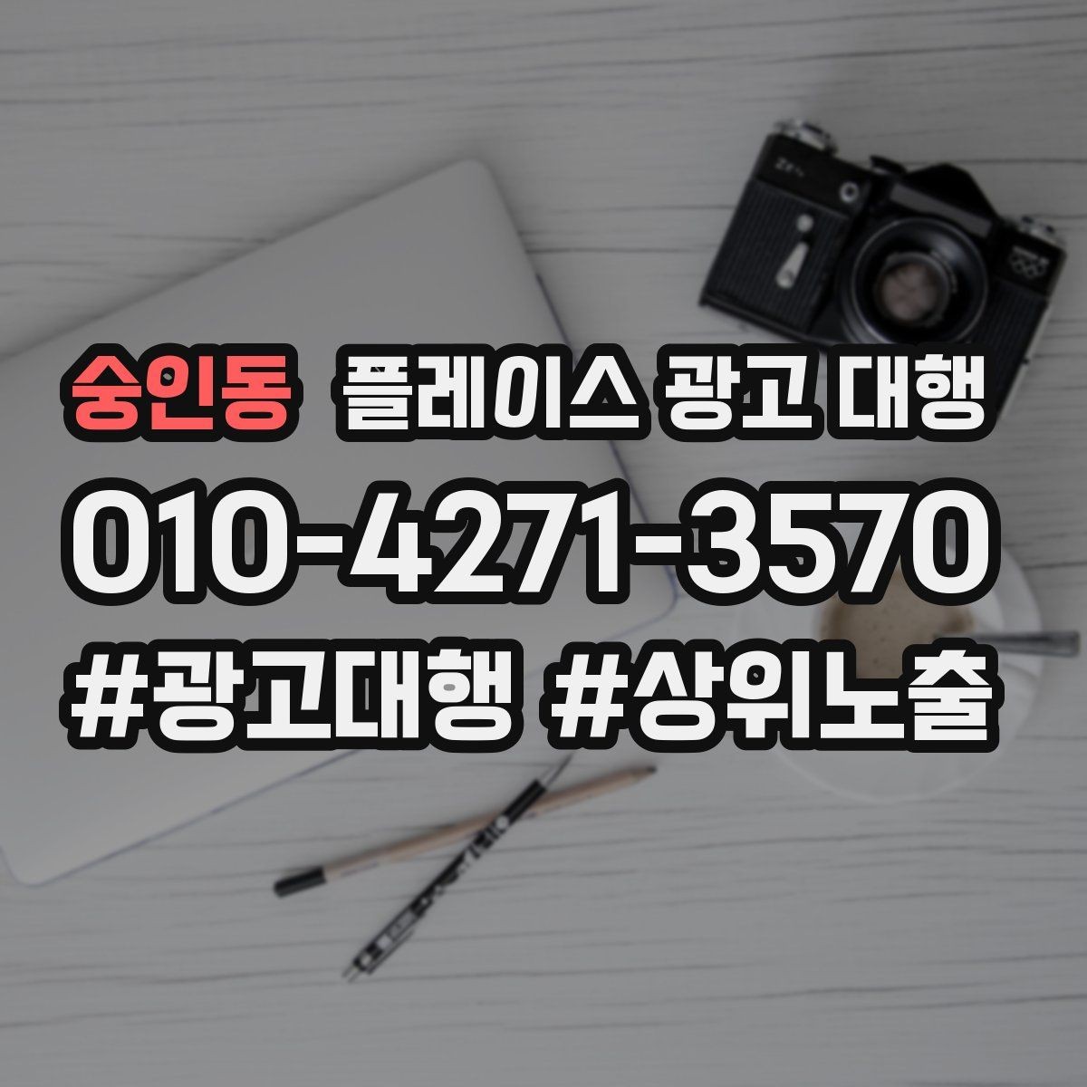 숭인동 플레이스 광고 대행 운영 효율을 위한 내부 점검 항목