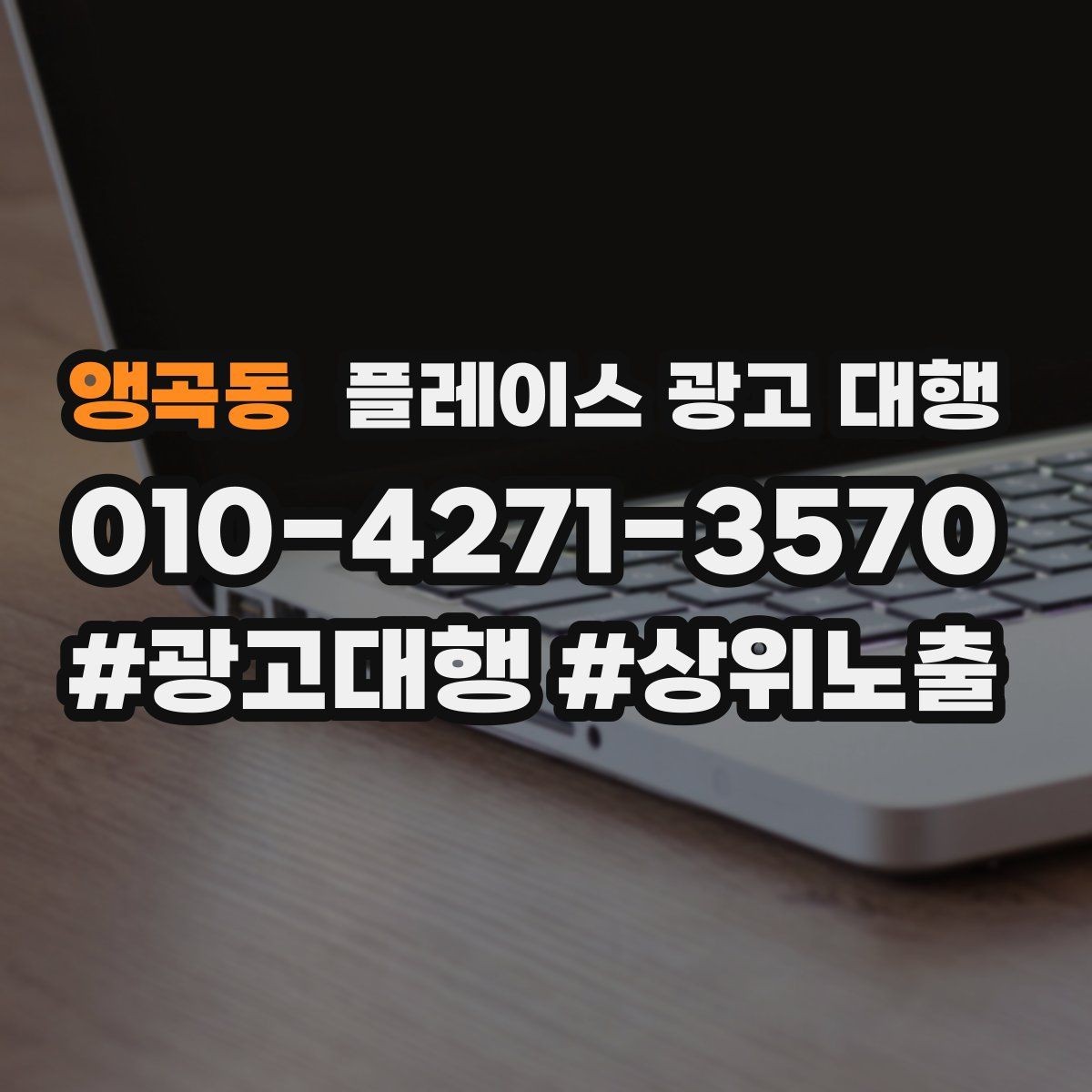 앵곡동 플레이스 광고 대행 문의가 많은 이유