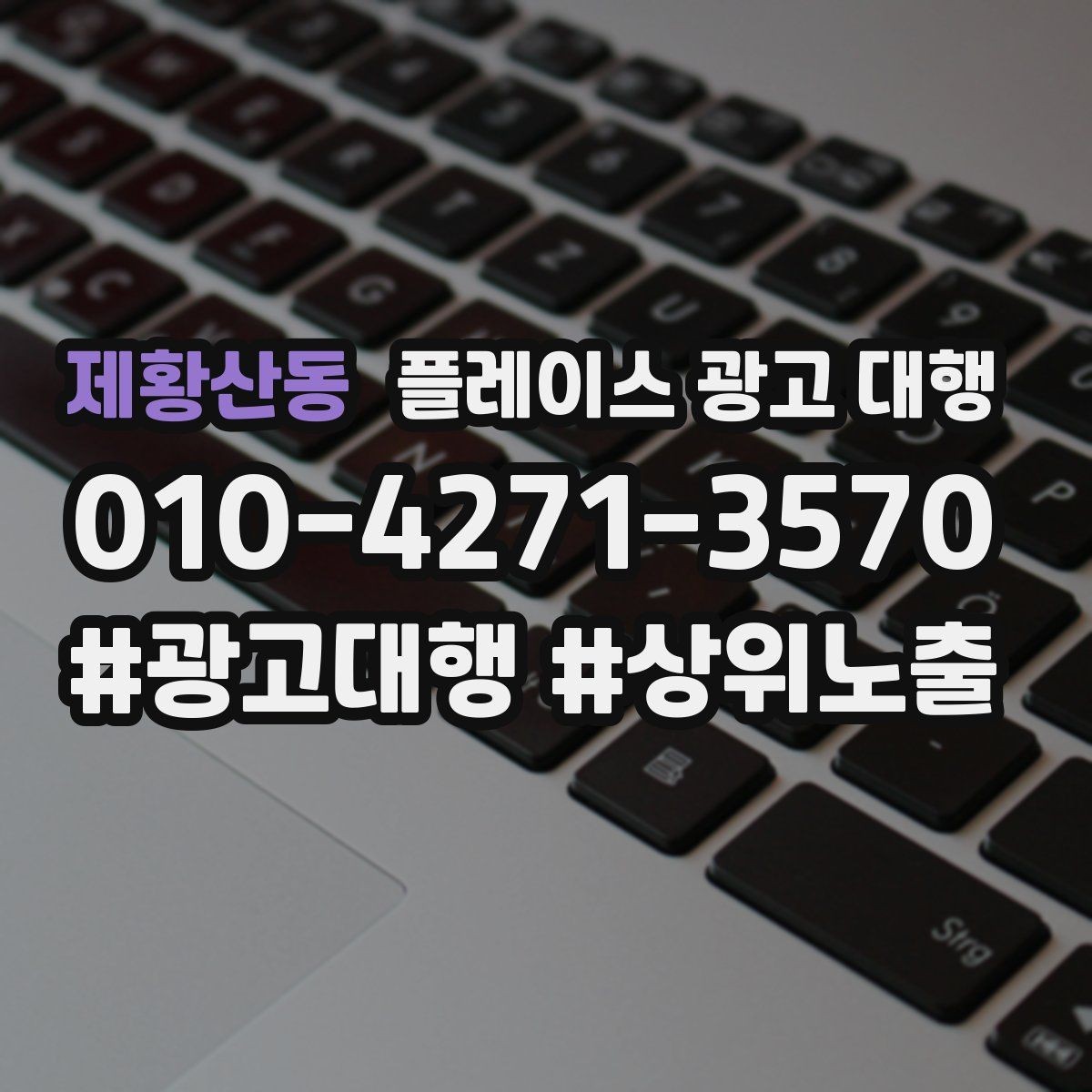 제황산동 플레이스 광고 대행 업체를 고를 때 보는 믿을 수 있는 기준