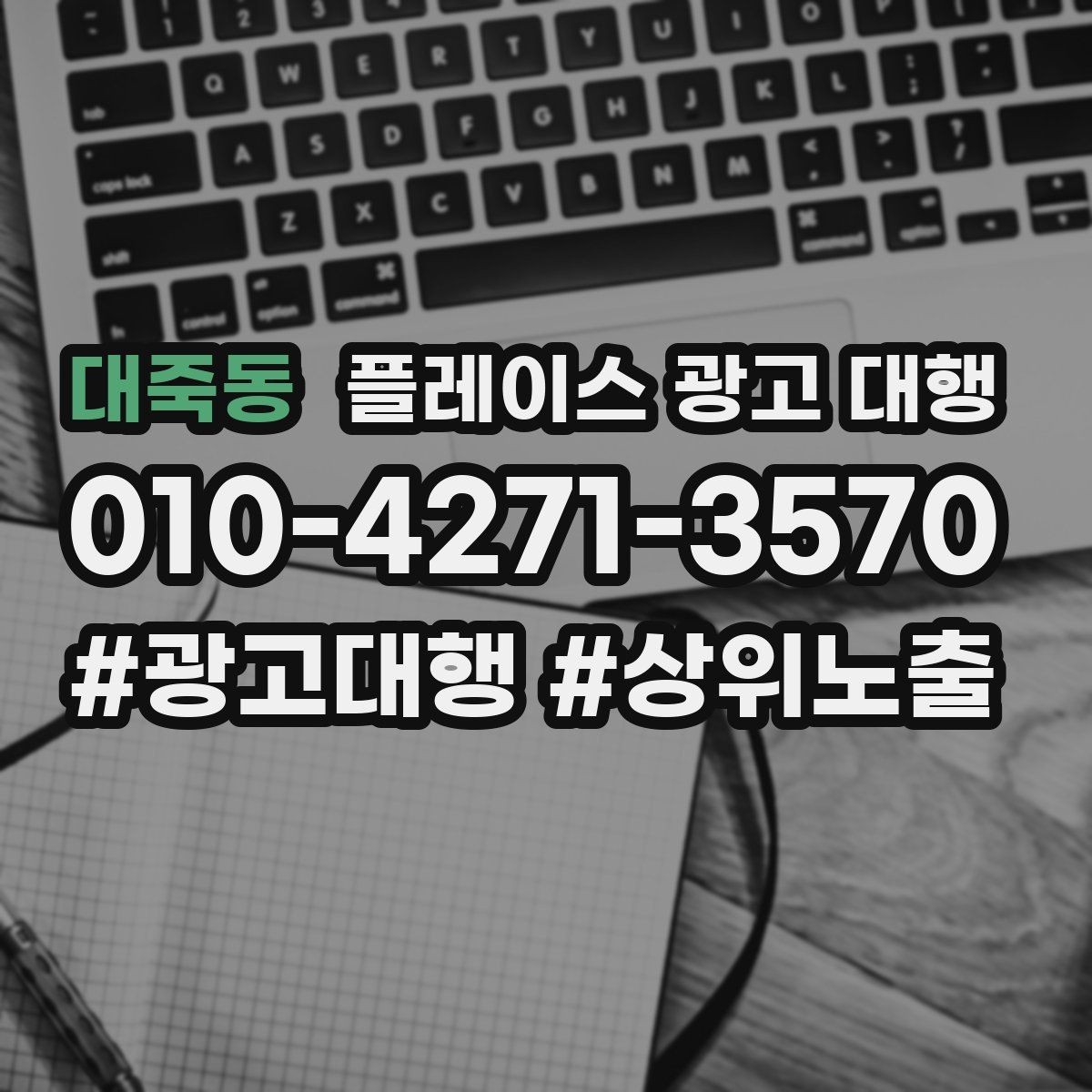 대죽동 플레이스 광고 대행 대행사 선정 전에 비교할 항목