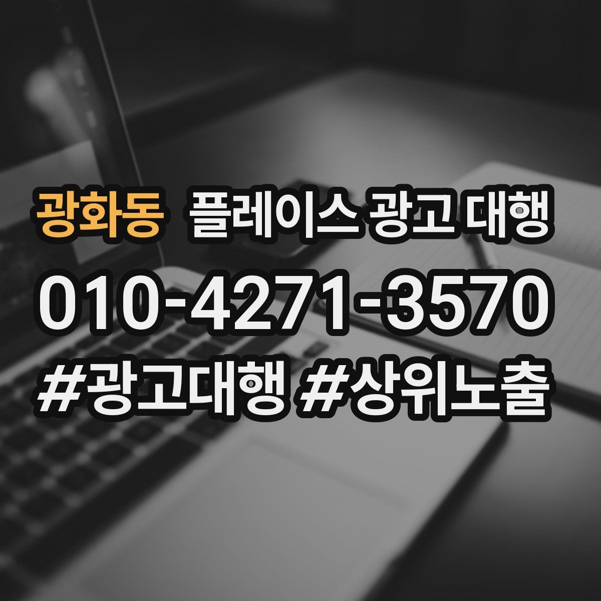 광화동 플레이스 광고 대행 단기성과와 장기운영의 차이