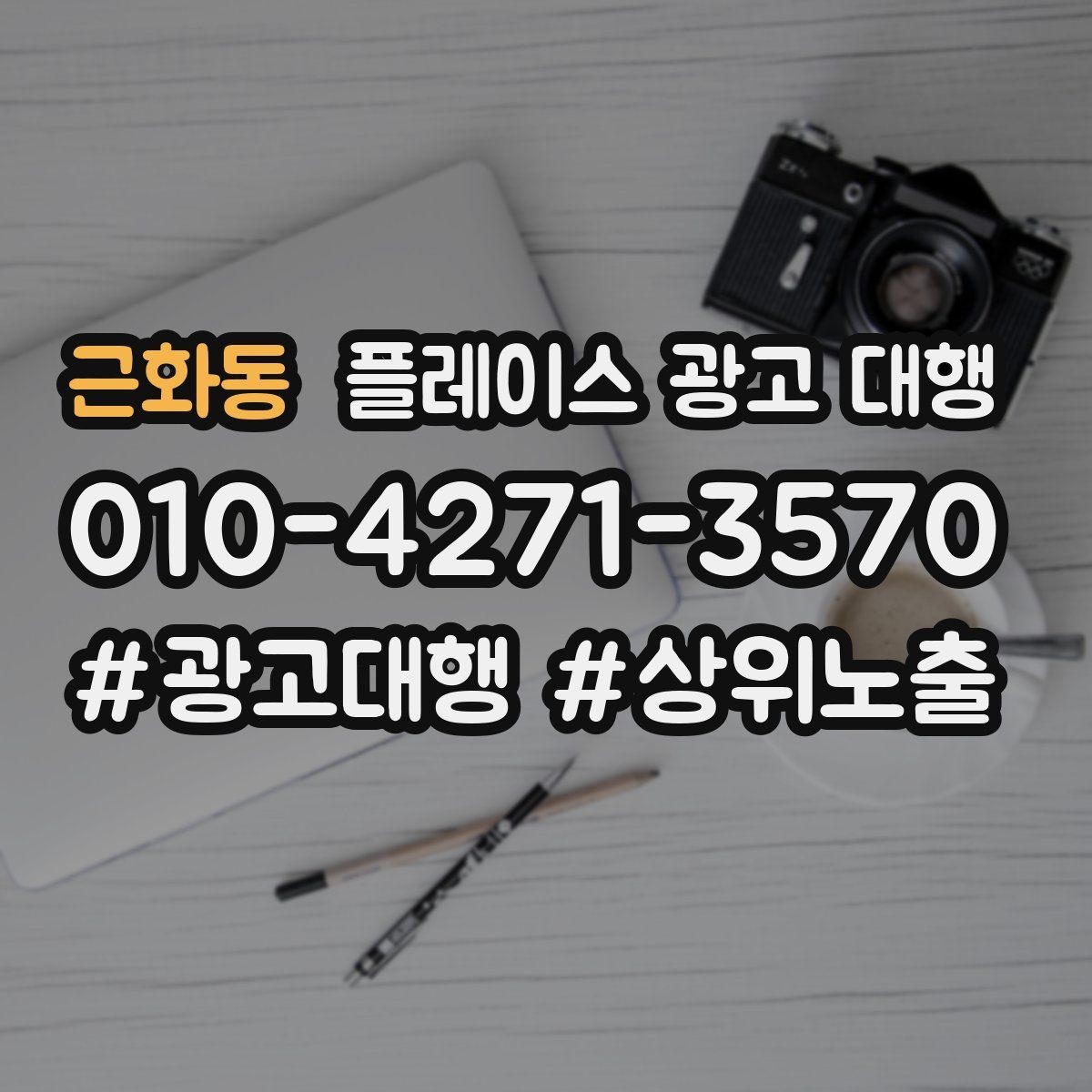 근화동 플레이스 광고 대행 운영에 필요한 기본 자료 정리