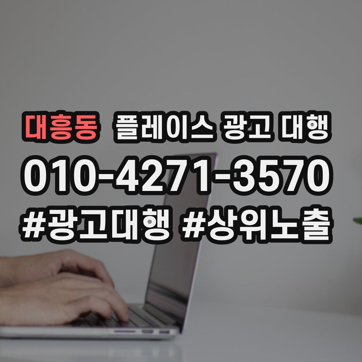 대흥동 플레이스 광고 대행 고객 동선을 고려한 배치 포인트
