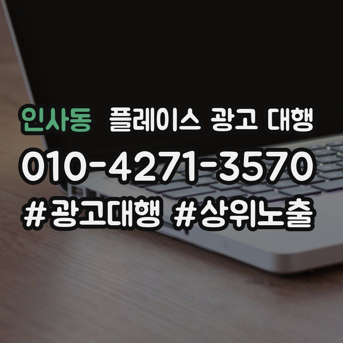 인사동 플레이스 광고 대행 성과가 잘 나는 업종의 특징