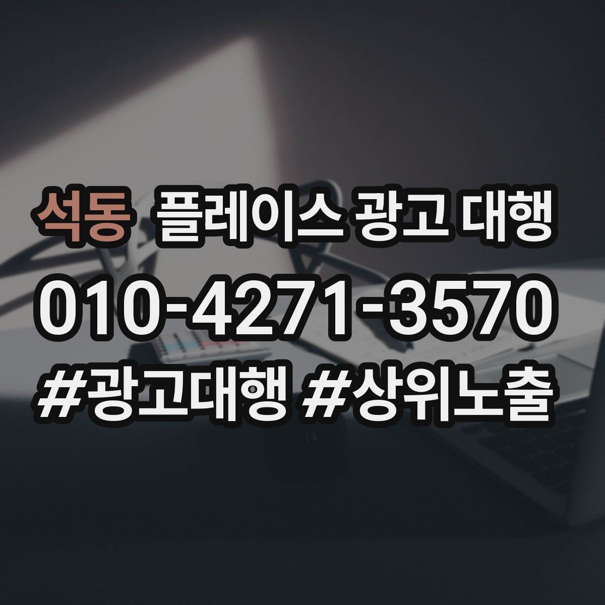 석동 플레이스 광고 대행 상담 시 꼭 물어볼 질문