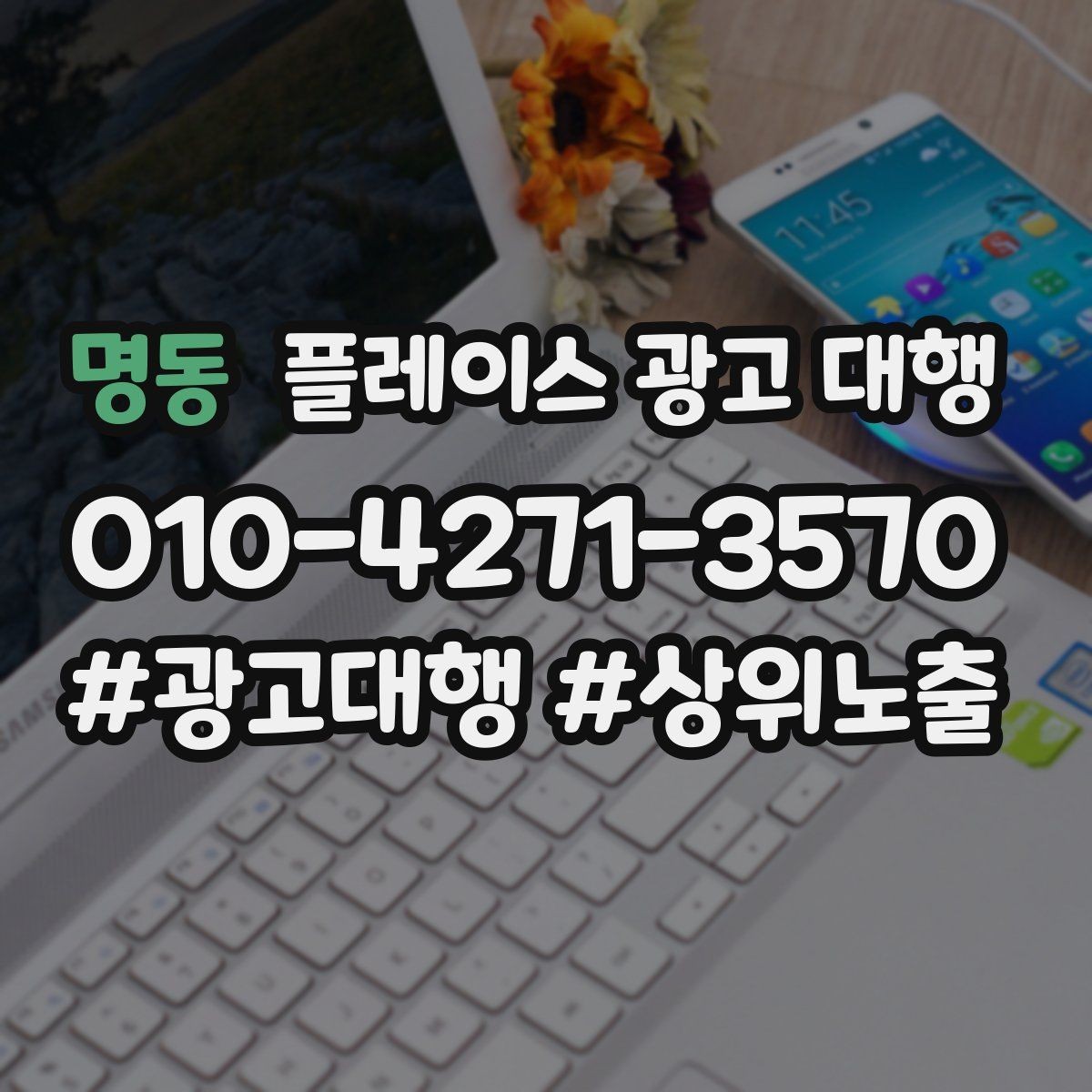 명동 플레이스 광고 대행 운영을 안정적으로 이어가는 방법