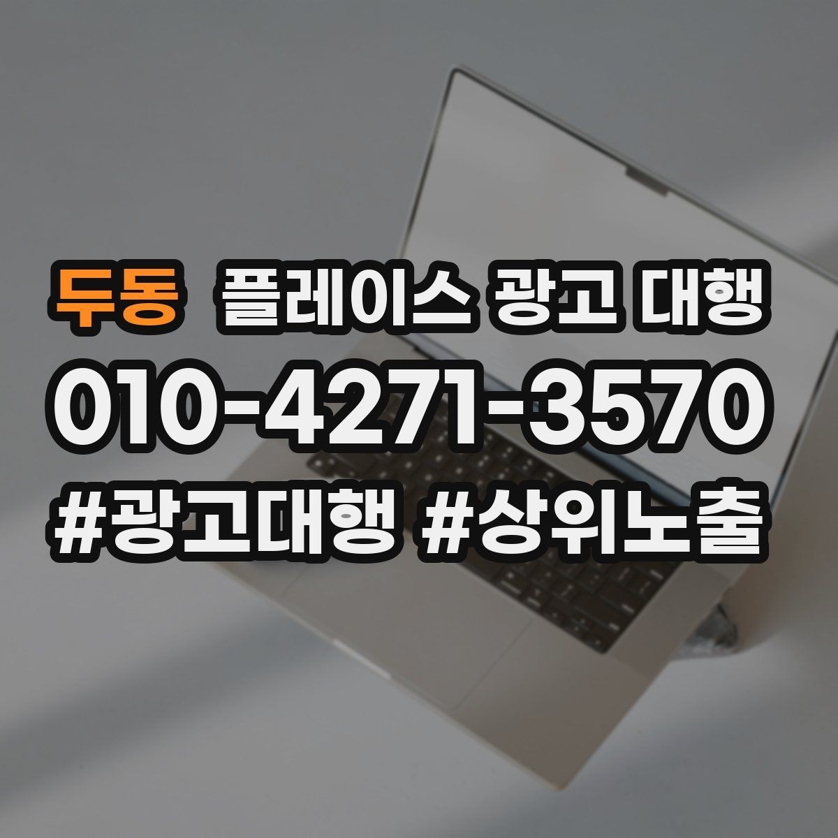 두동 플레이스 광고 대행 후 관리가 중요한 이유