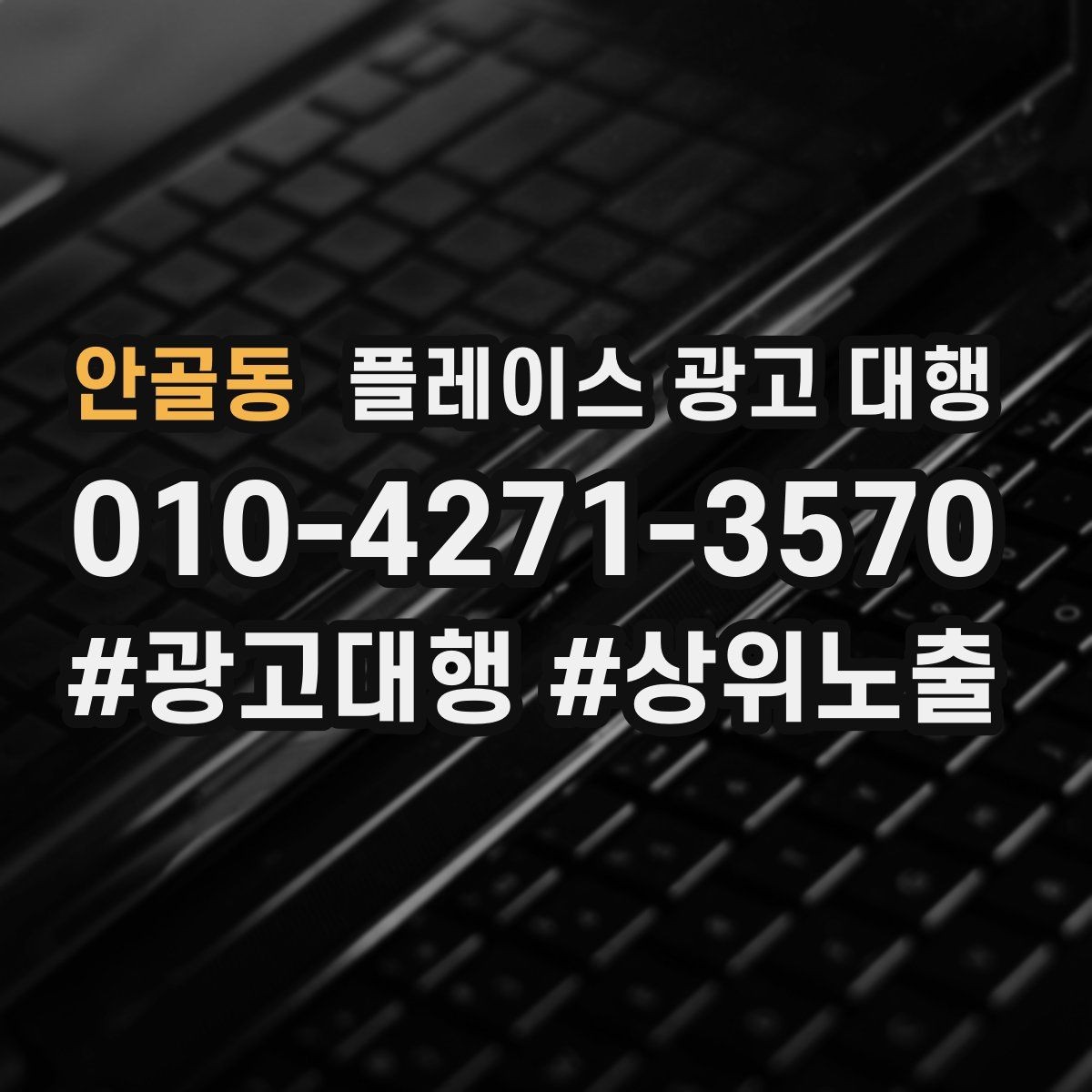 안골동 플레이스 광고 대행 계약 후 관리 포인트