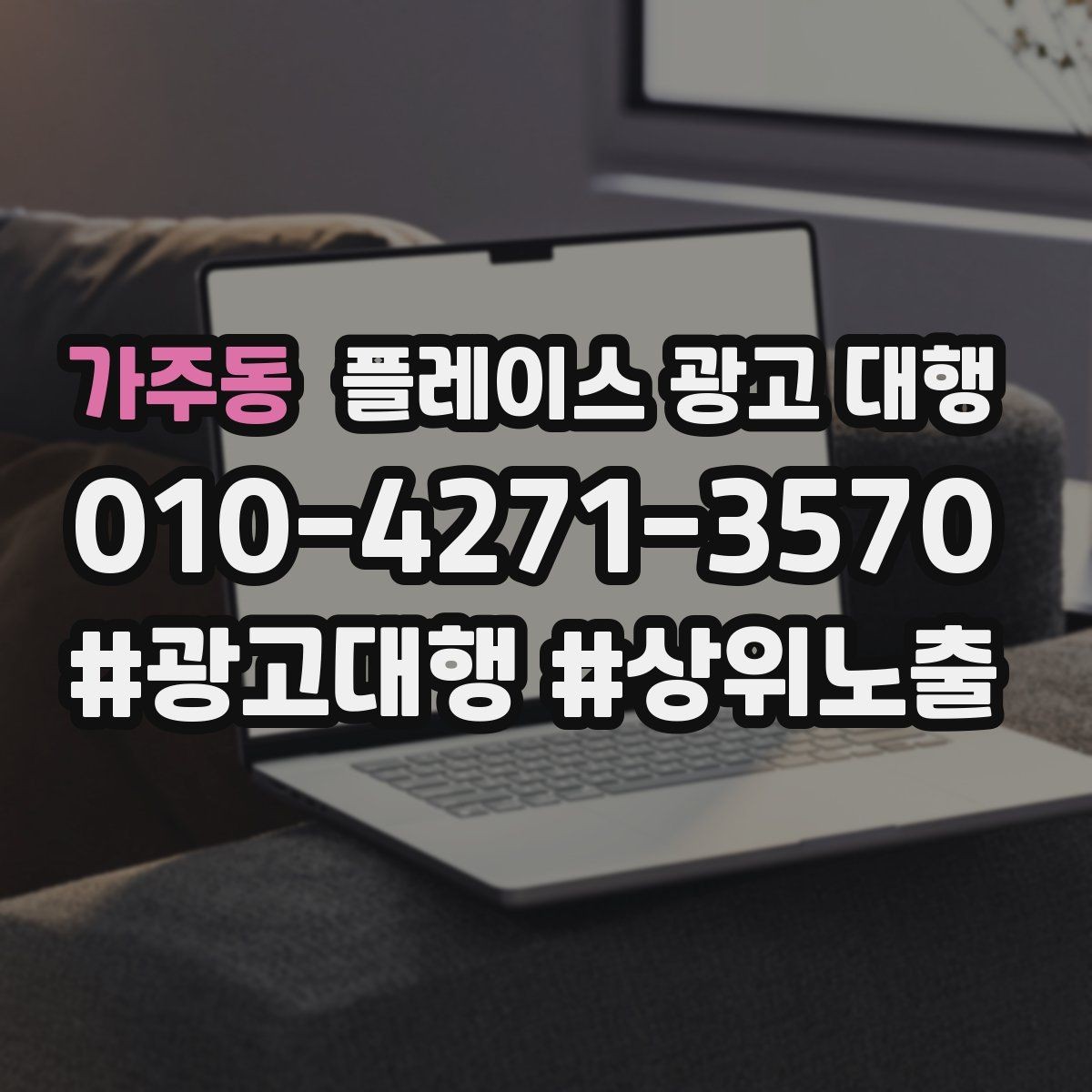 가주동 플레이스 광고 대행 검색 유입을 늘리는 콘텐츠 방향