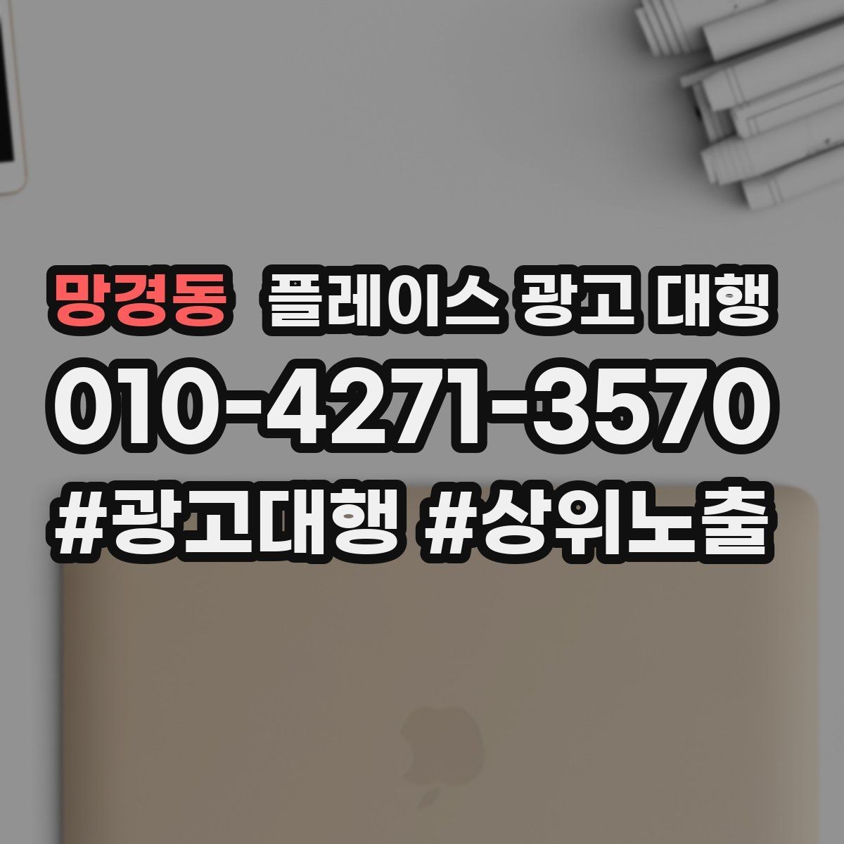망경동 플레이스 광고 대행 매출 연결을 위한 관리 요소