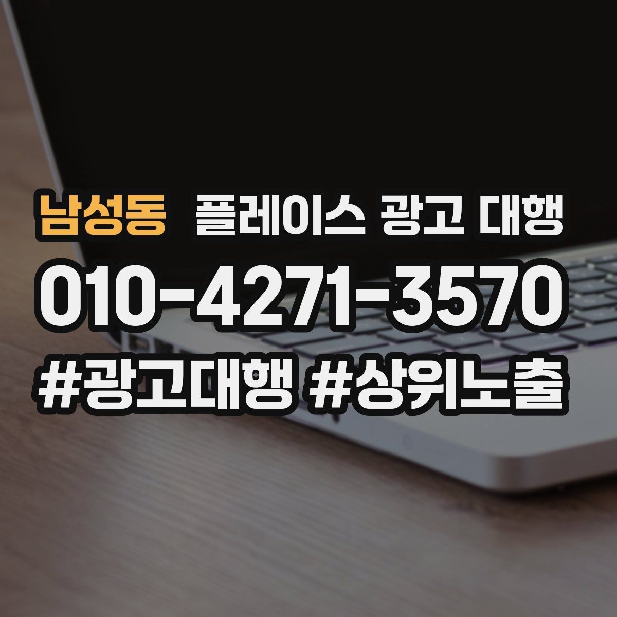 남성동 플레이스 광고 대행 매장 상황별 접근 방법