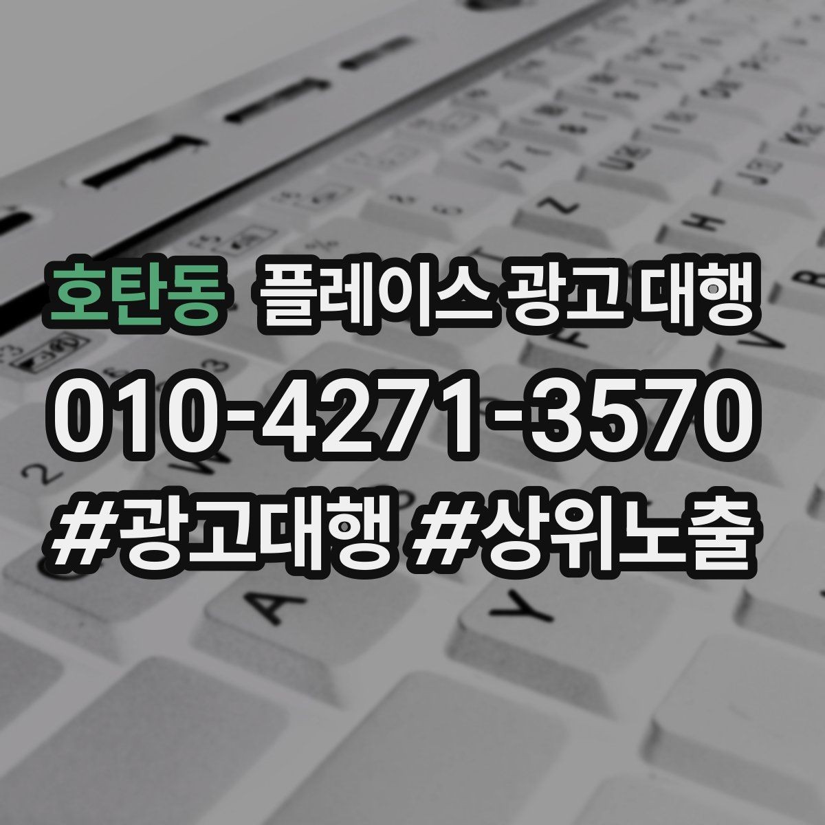 호탄동 플레이스 광고 대행 활용 시 콘텐츠 구성 팁