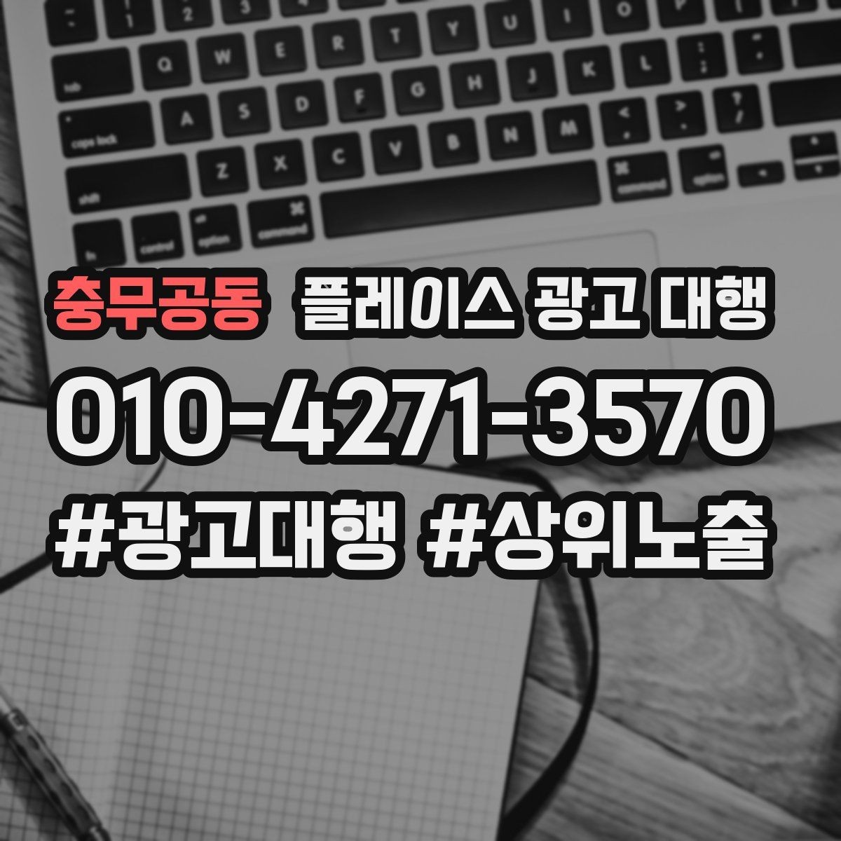 충무공동 플레이스 광고 대행 결과를 확인하는 방법