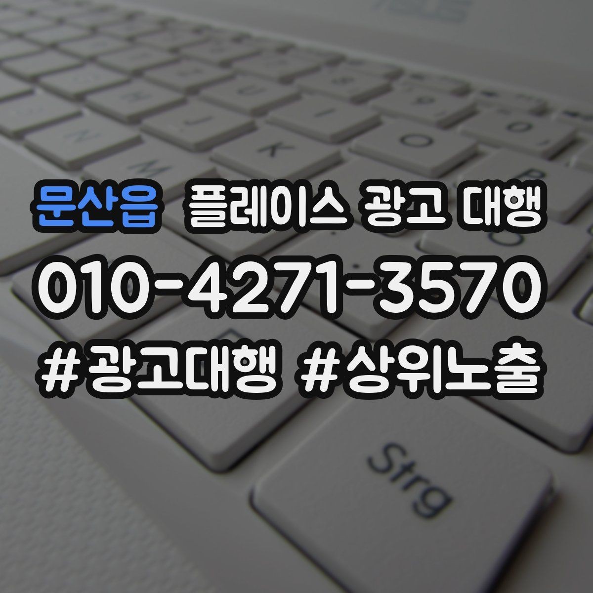 문산읍 플레이스 광고 대행 운영 대행사의 역할은 어디까지일까