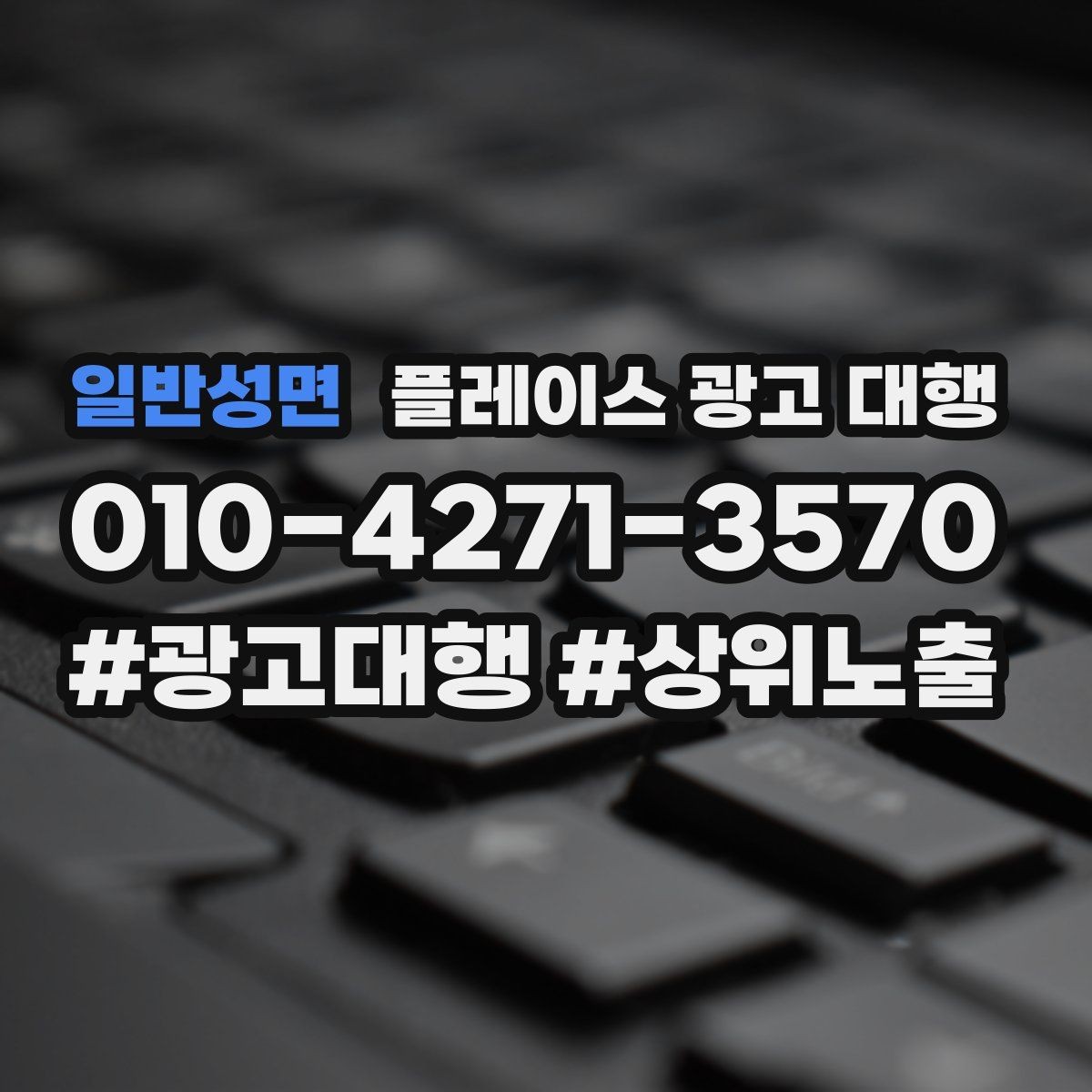 일반성면 플레이스 광고 대행 매장 홍보 문구를 다듬는 기준