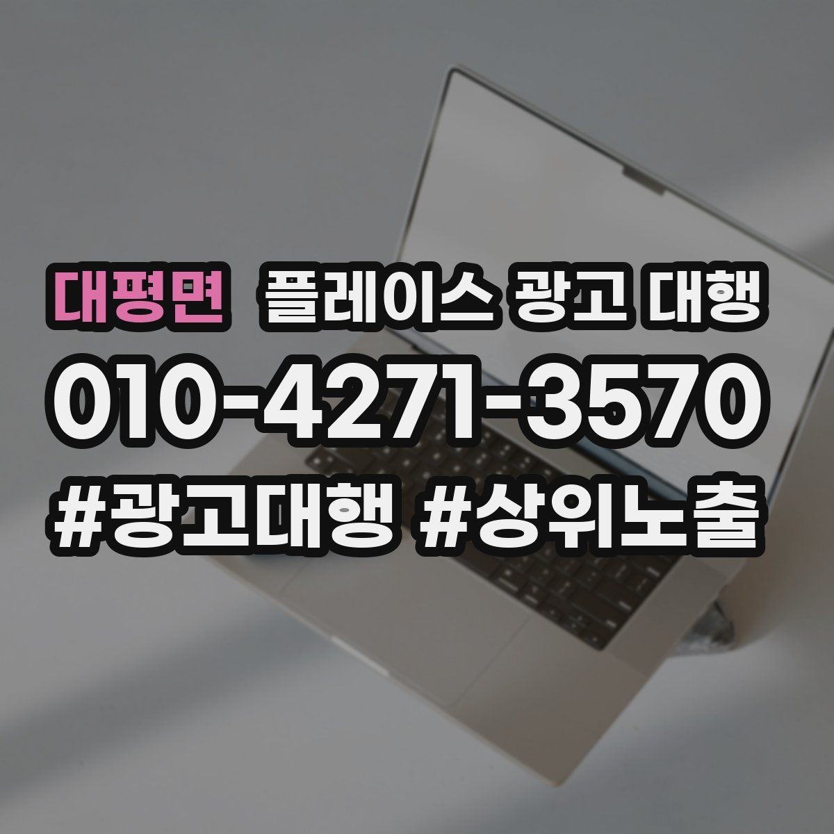대평면 플레이스 광고 대행 운영 중 자주 생기는 실수
