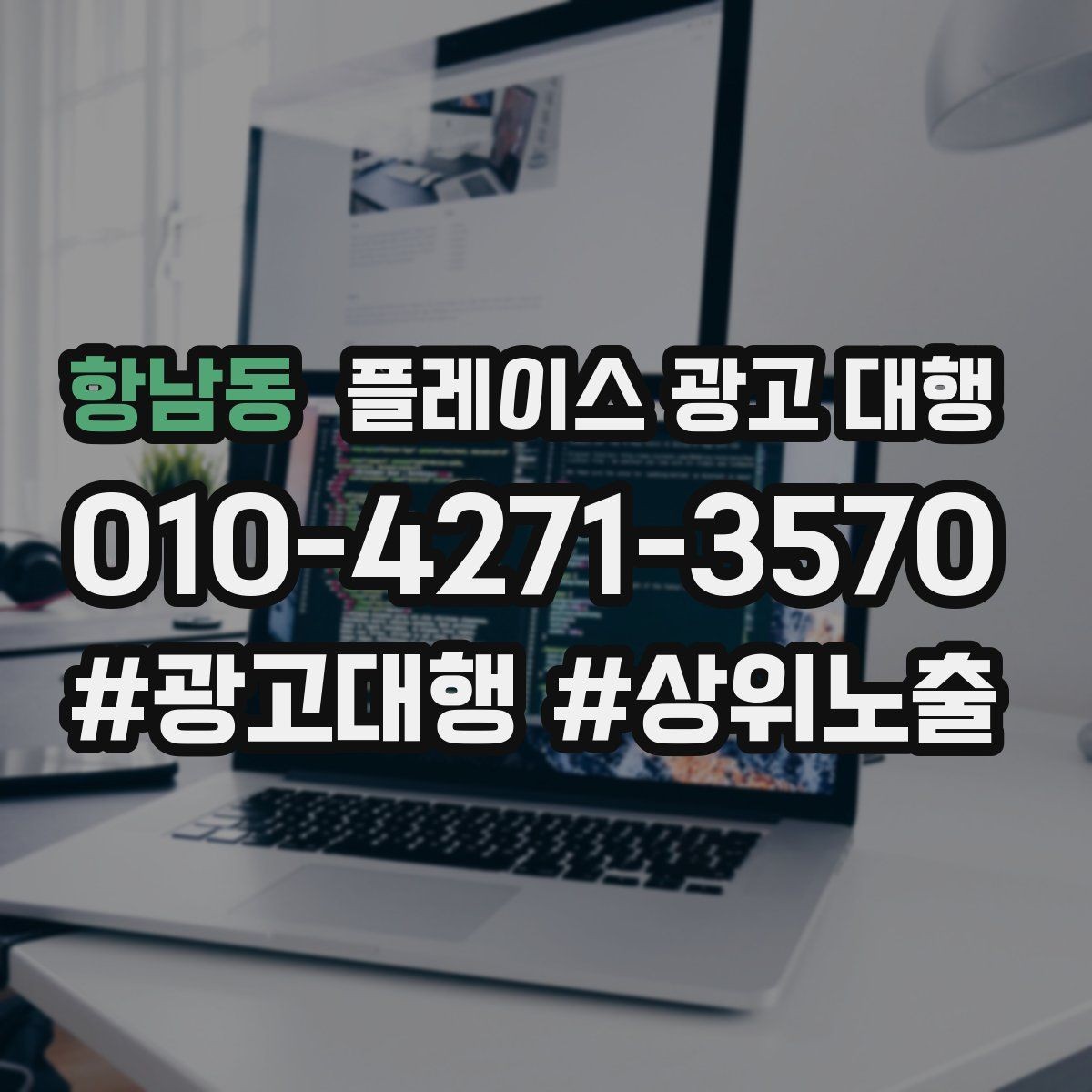 항남동 플레이스 광고 대행 반복 문의를 줄이는 응대 방식