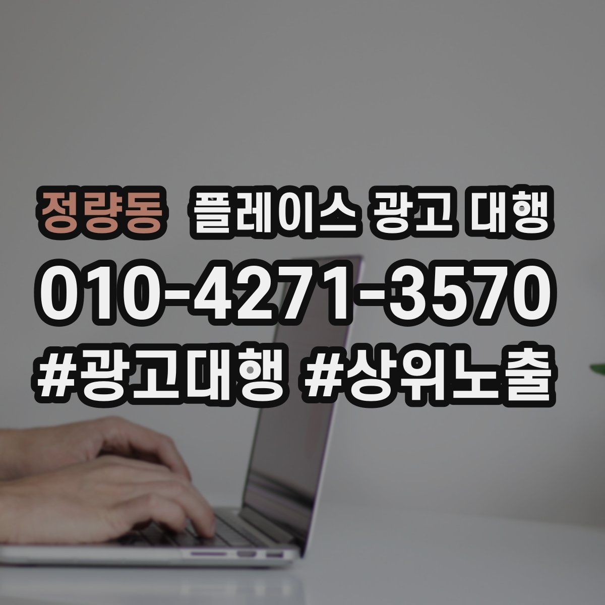 정량동 플레이스 광고 대행 광고 문구와 비주얼을 맞추는 요령