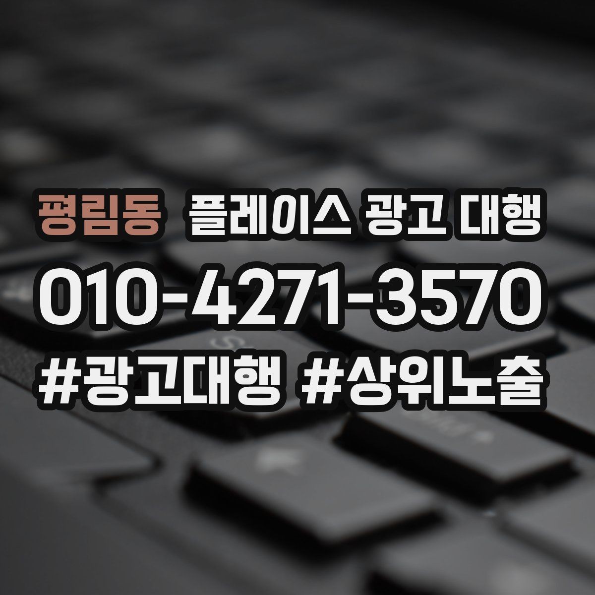 평림동 플레이스 광고 대행 시작 전 확인해야 할 준비 사항