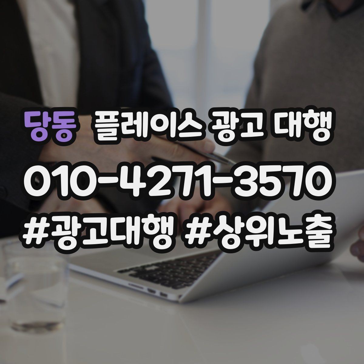 당동 플레이스 광고 대행 매장 상황별 접근 방법