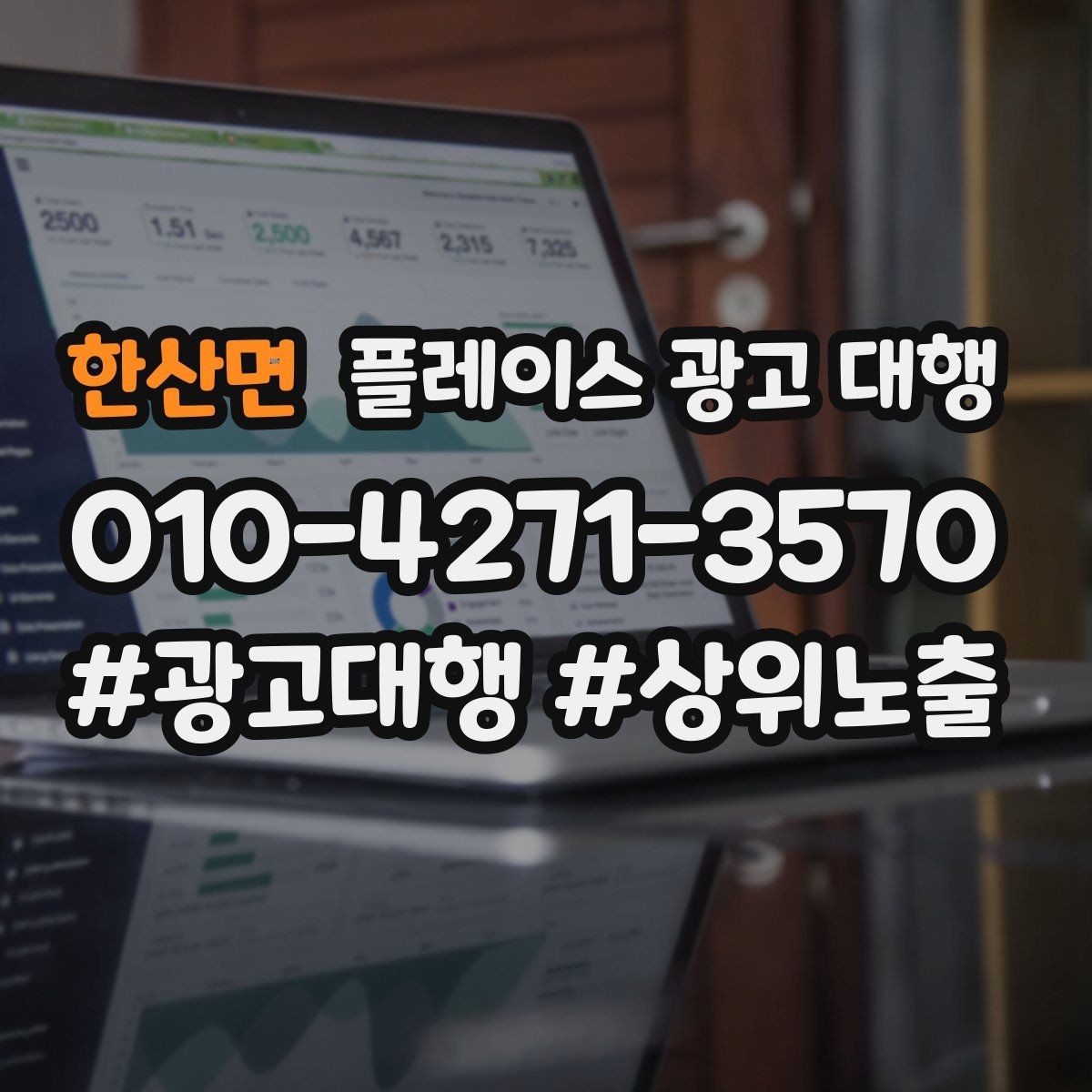 한산면 플레이스 광고 대행 예산 대비 효율을 보는 관점