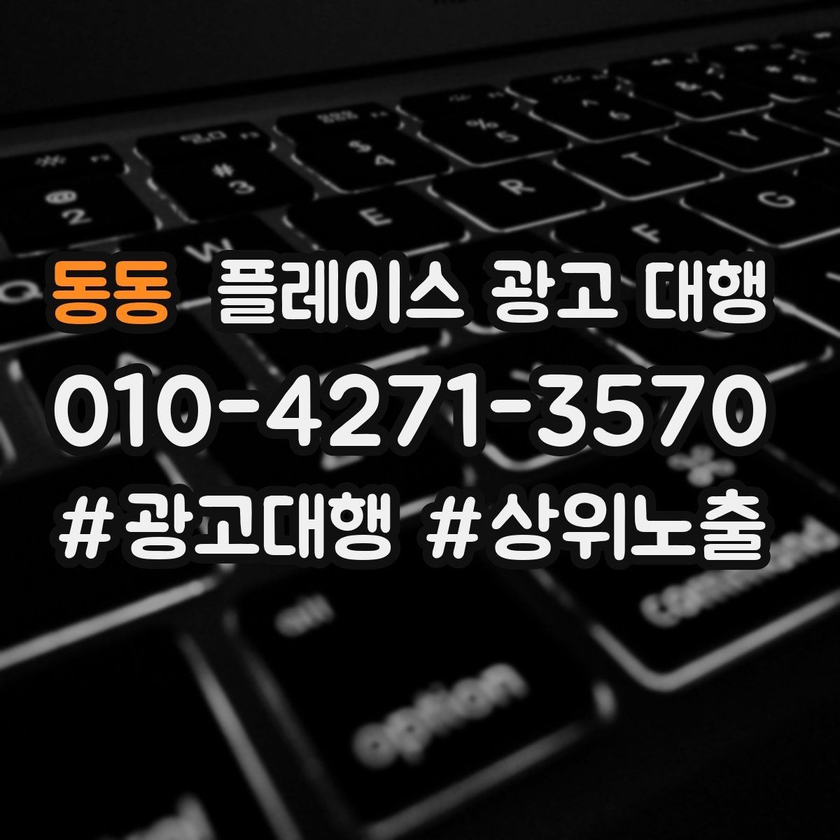 동동 플레이스 광고 대행 성과가 안 나는 이유와 점검법