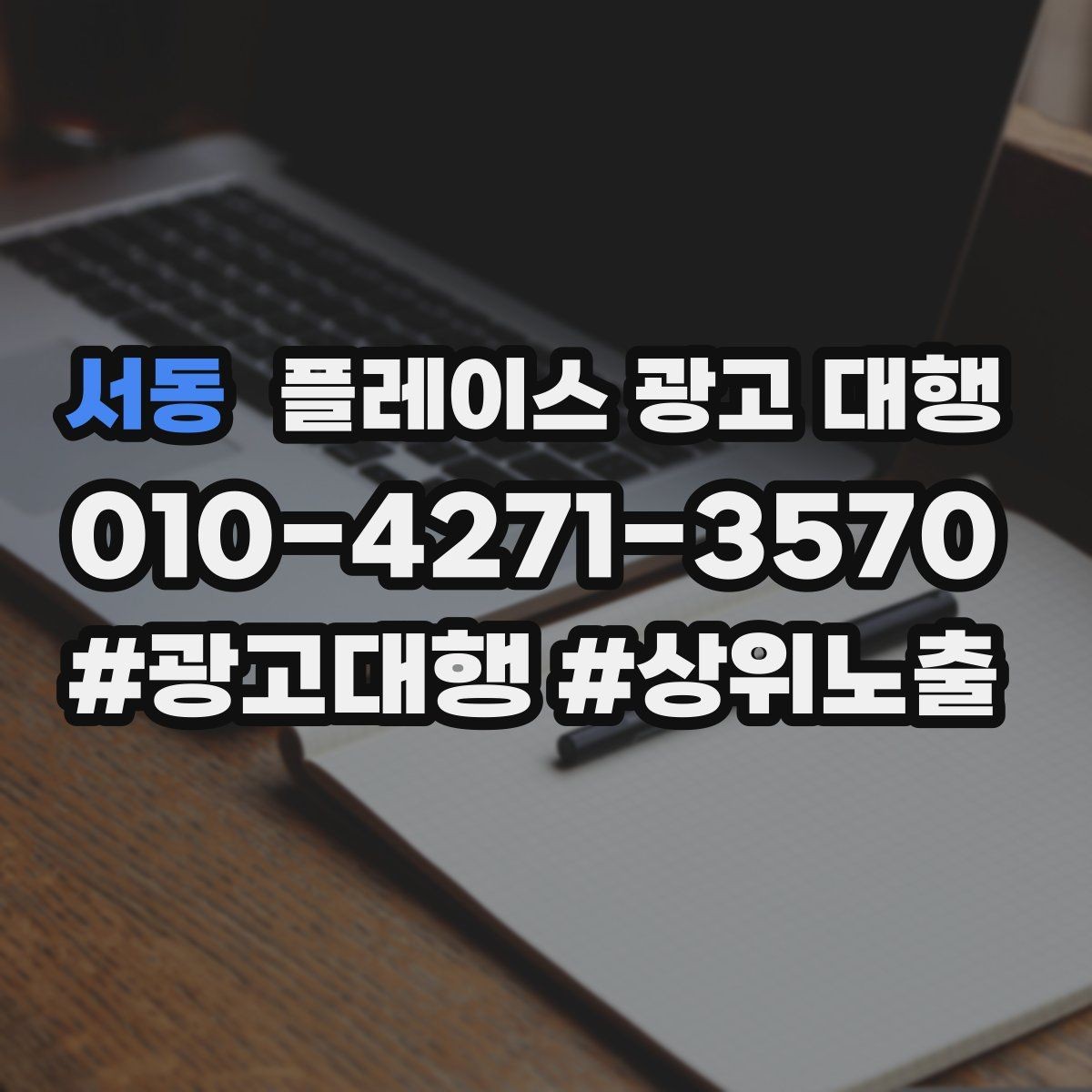 서동 플레이스 광고 대행 결과를 꾸준히 점검하는 법