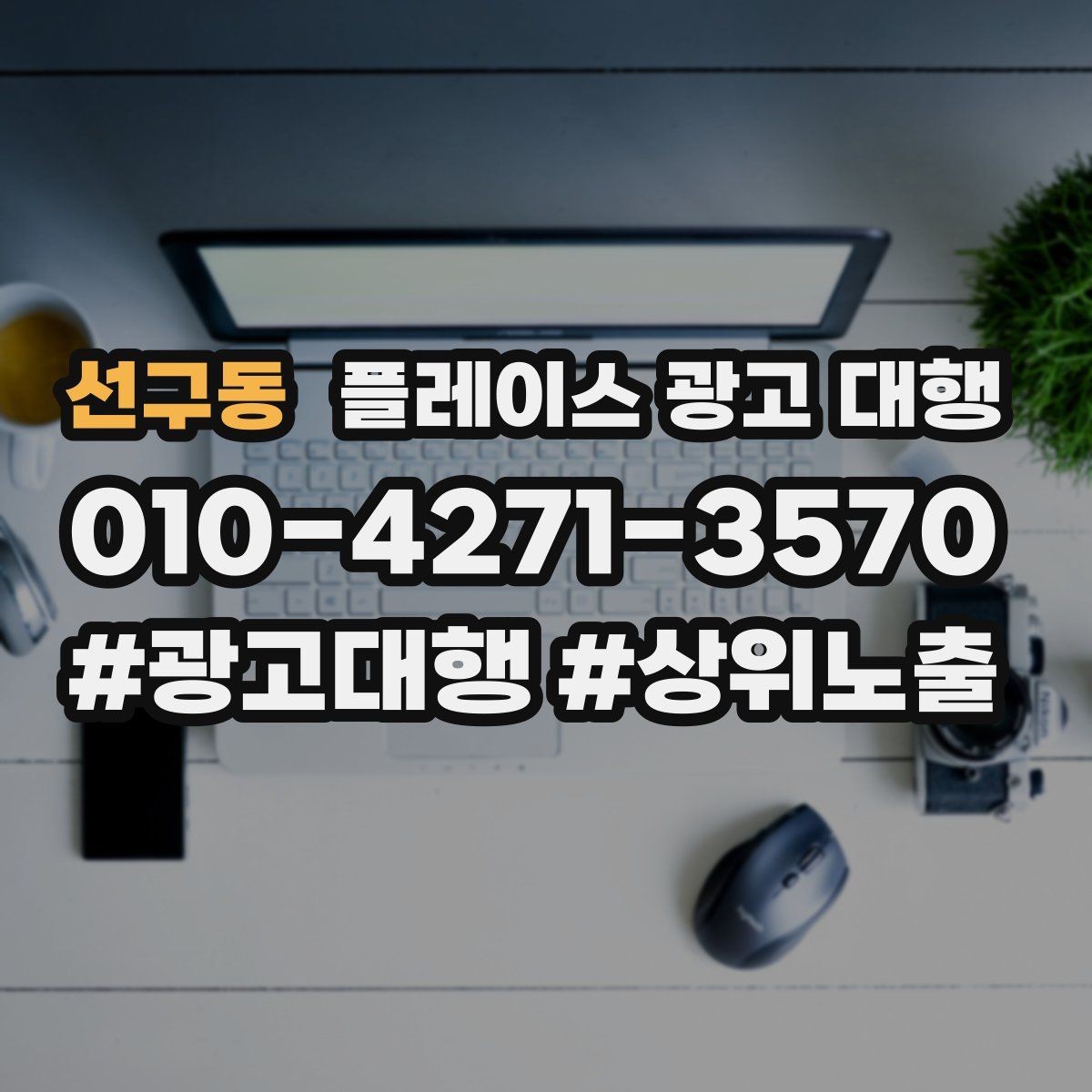 선구동 플레이스 광고 대행 준비 과정에서 놓치기 쉬운 부분