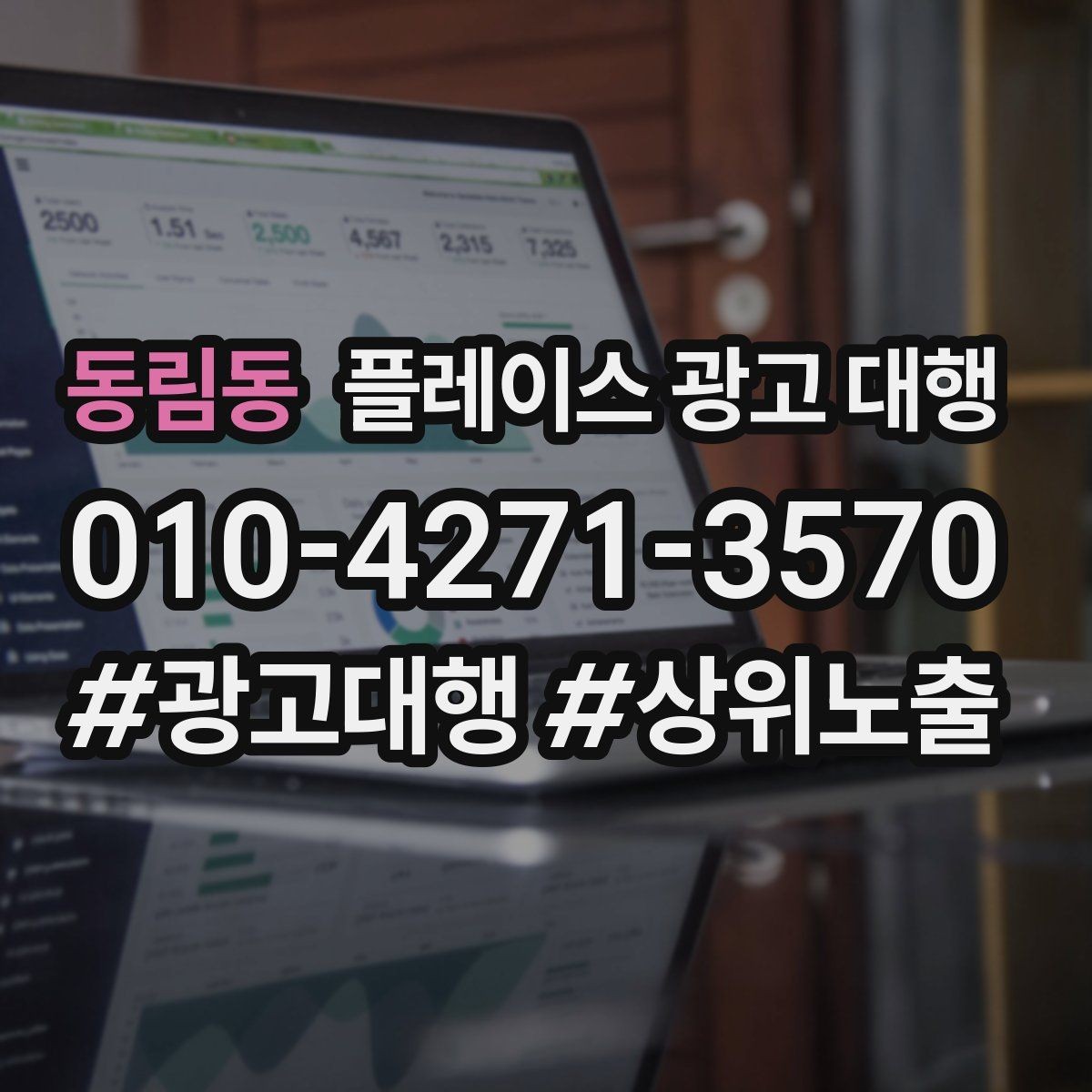 동림동 플레이스 광고 대행 업종 특성에 맞춘 운영 예시
