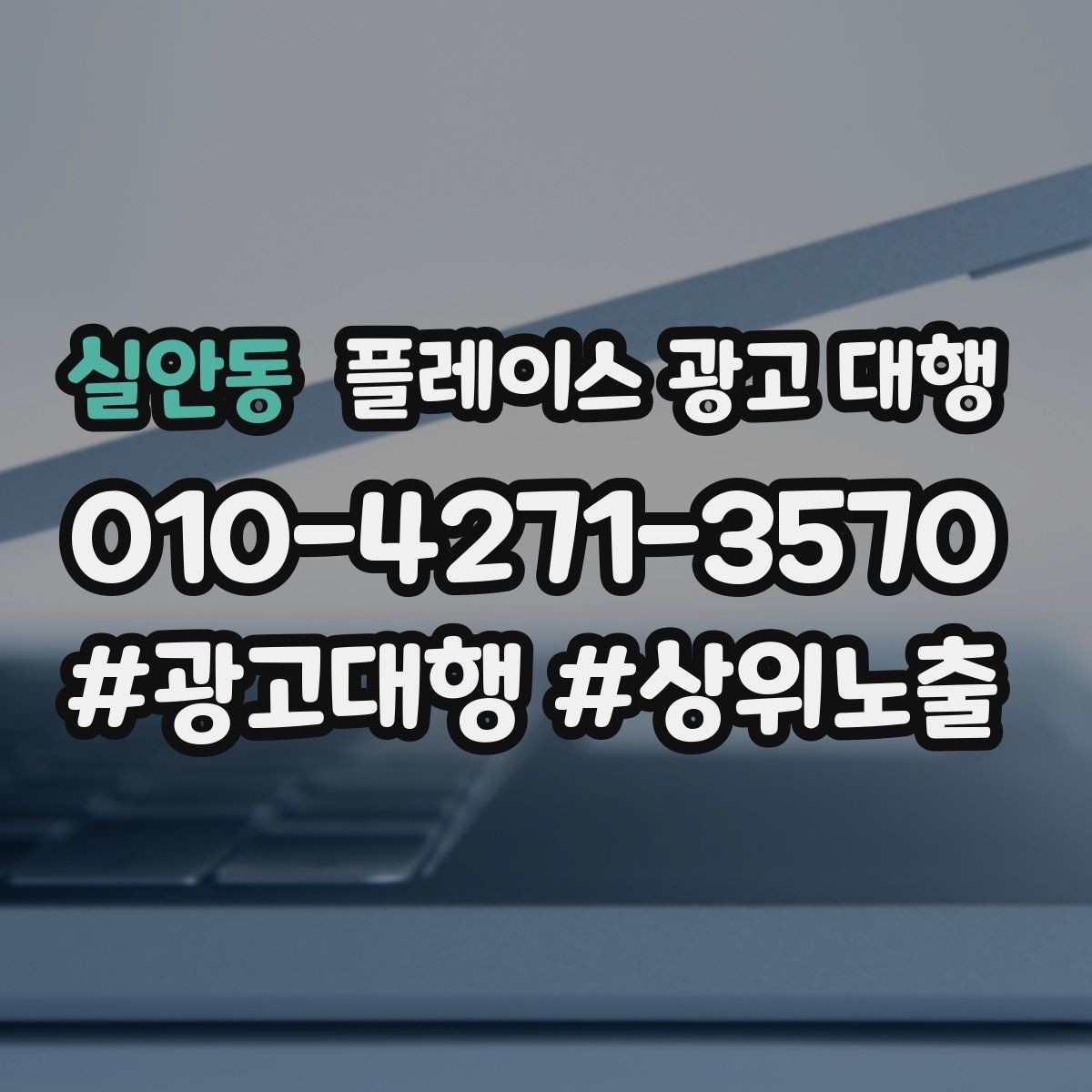 실안동 플레이스 광고 대행 후기에서 자주 보이는 포인트