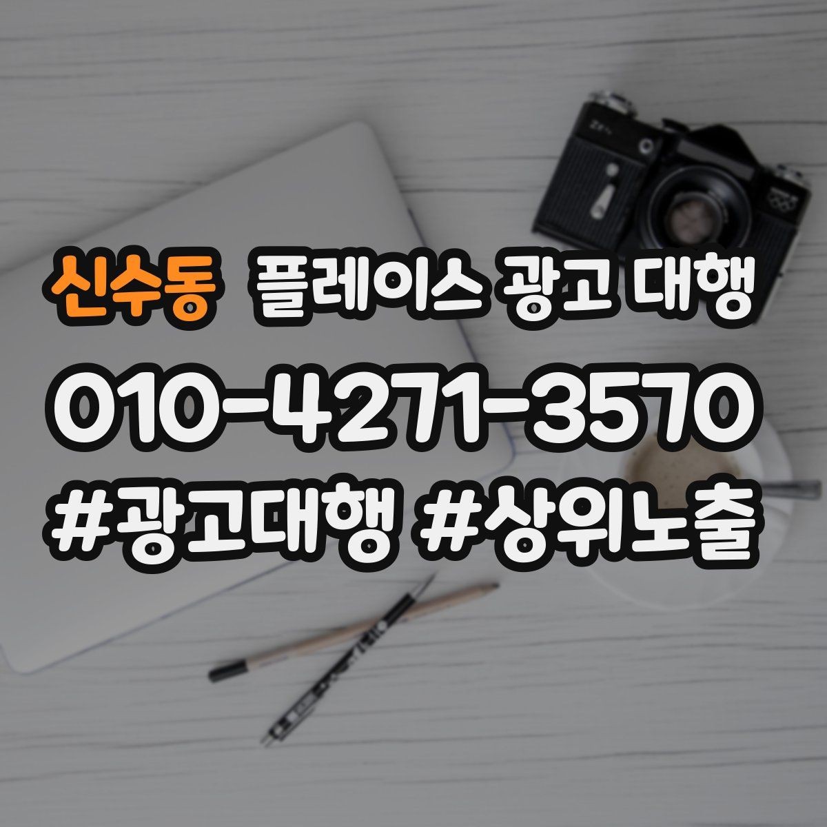 신수동 플레이스 광고 대행 시작 후 체크할 성과 항목