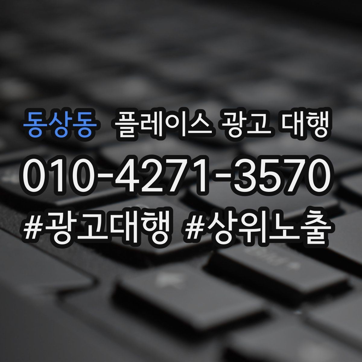 동상동 플레이스 광고 대행 시작 시 알아두면 좋은 점