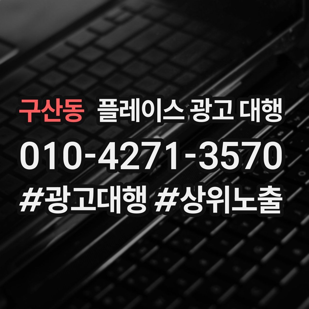 구산동 플레이스 광고 대행 비용 대비 체감 효과를 보는 법