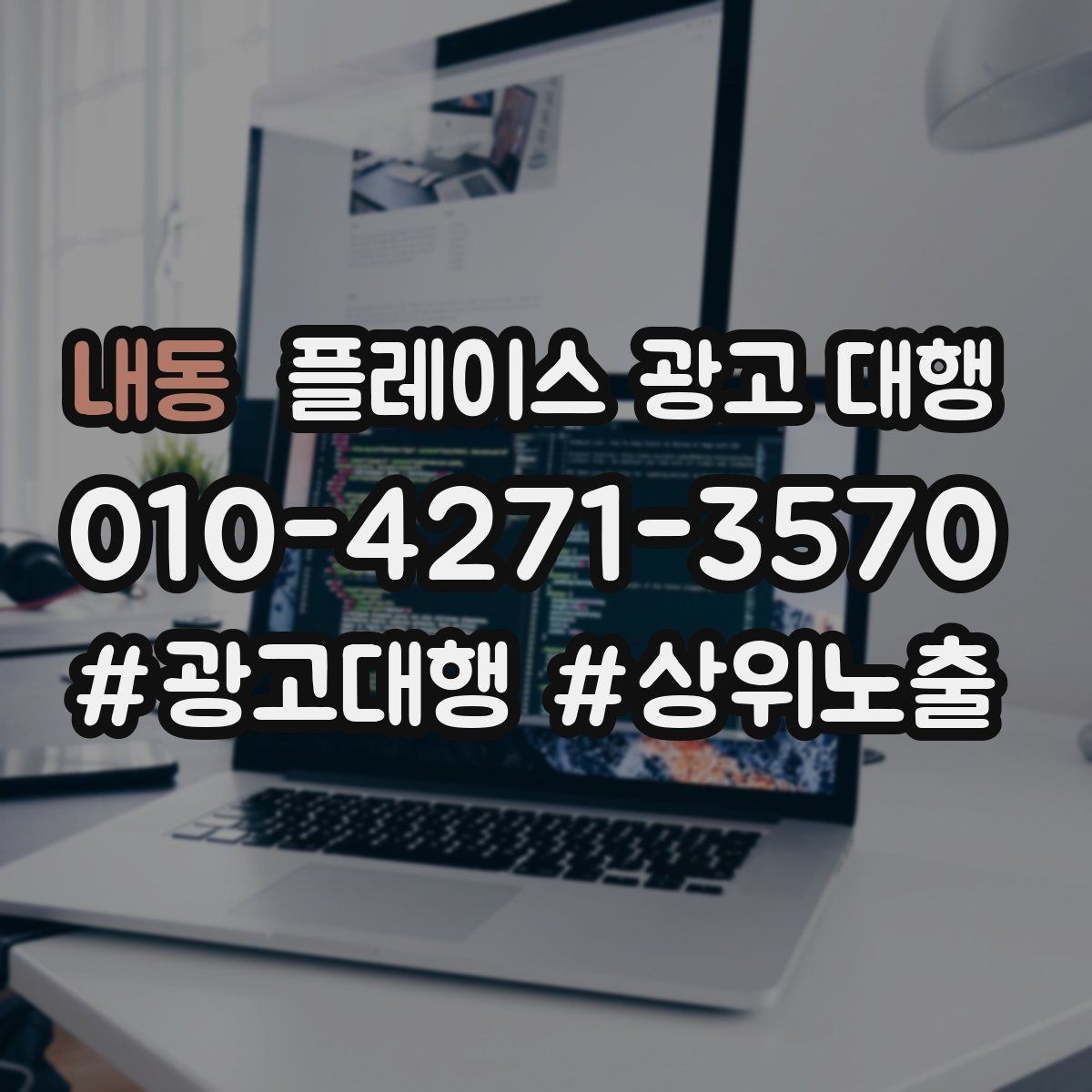 내동 플레이스 광고 대행 초기 세팅에서 놓치기 쉬운 부분
