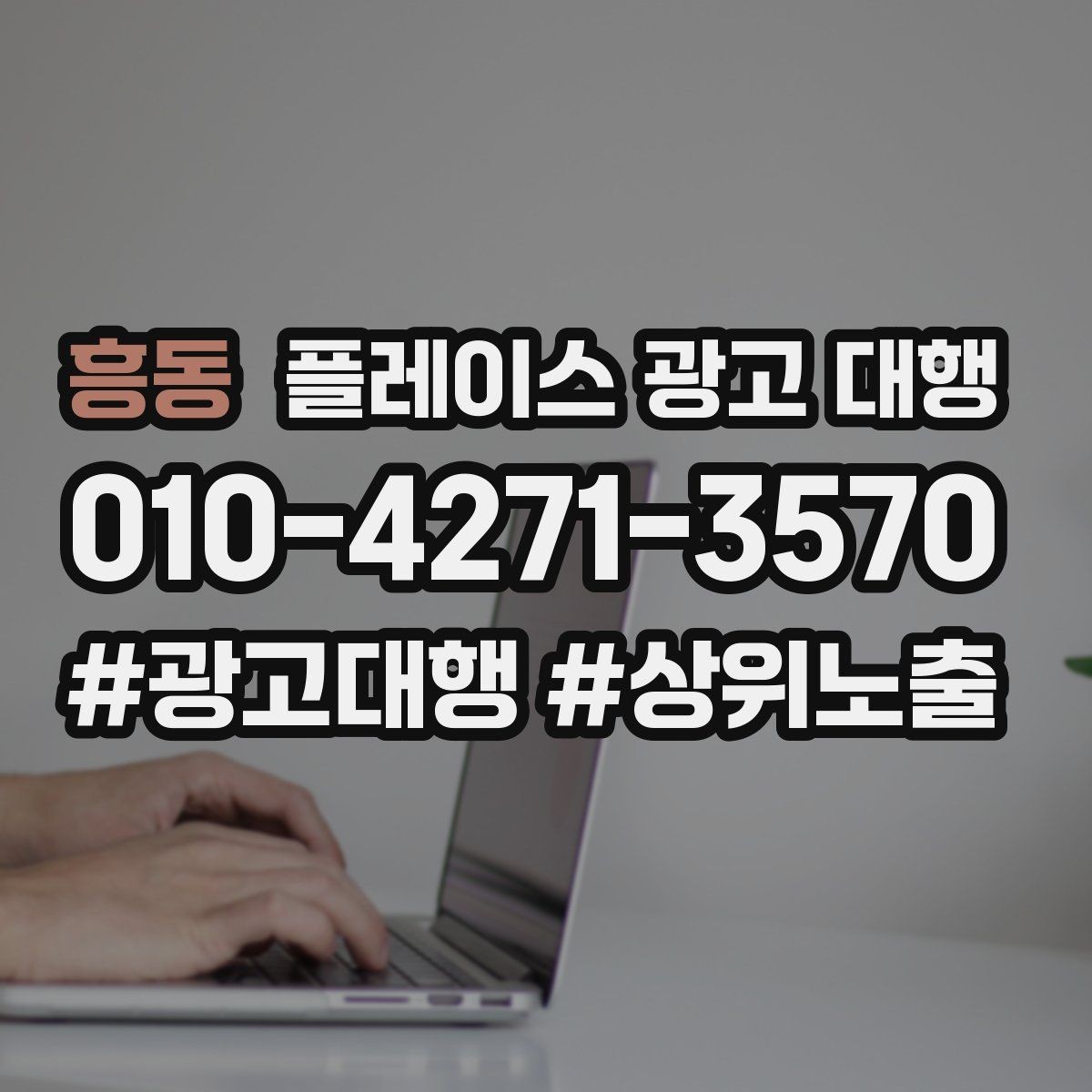 흥동 플레이스 광고 대행 맡기기 전 확인할 기준