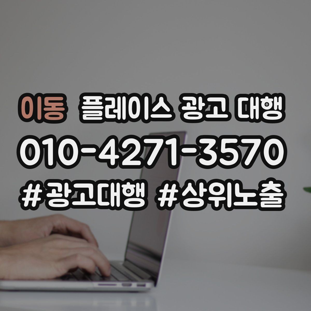 이동 플레이스 광고 대행 이용 전 궁금한 점 정리