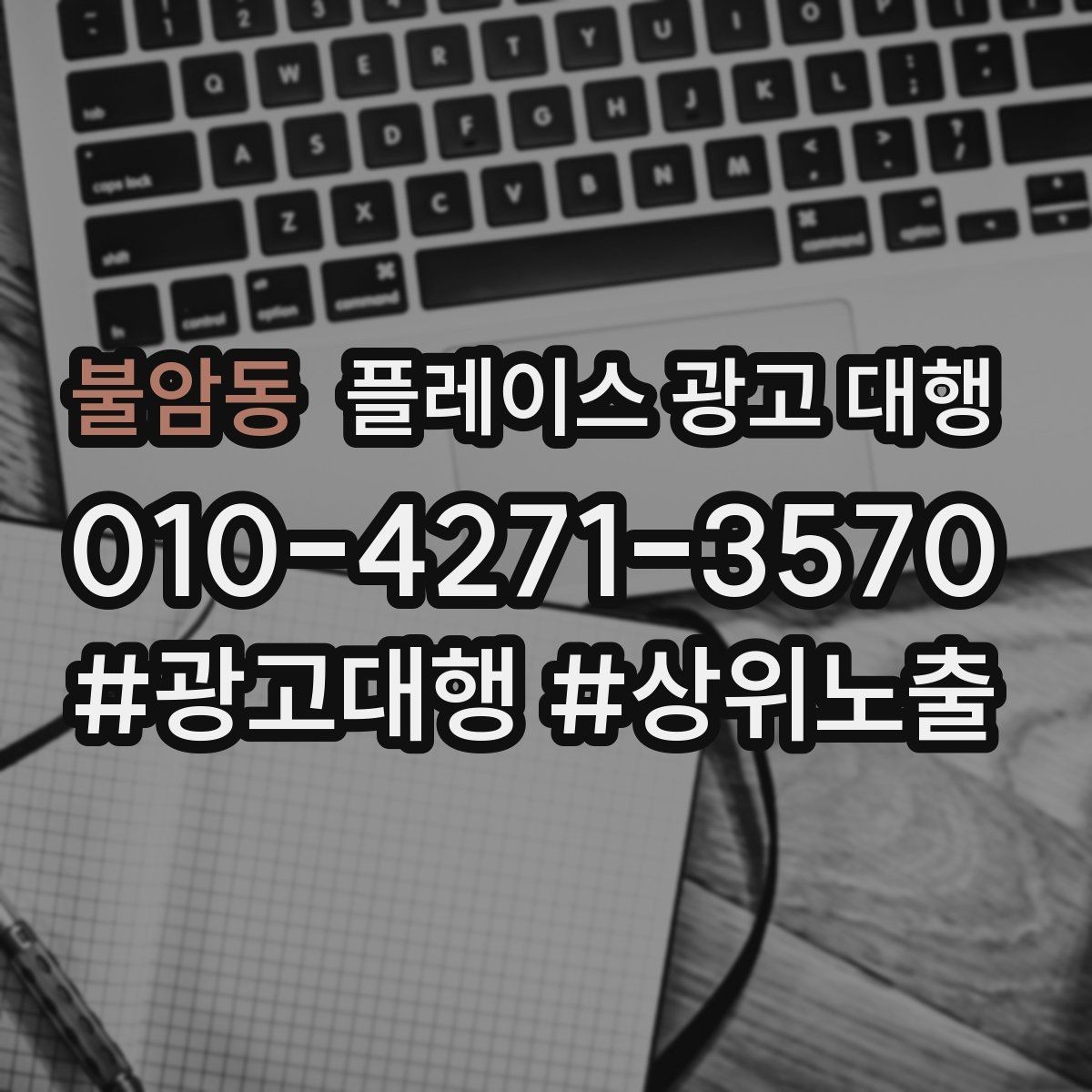 불암동 플레이스 광고 대행 운영 중 수정이 필요한 신호
