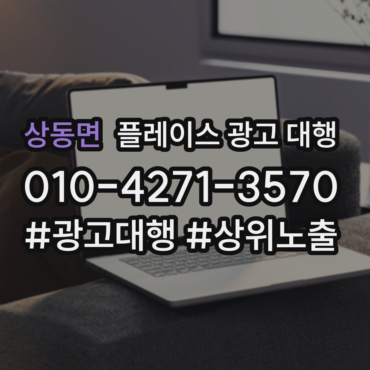상동면 플레이스 광고 대행 결과를 해석하는 기본 관점