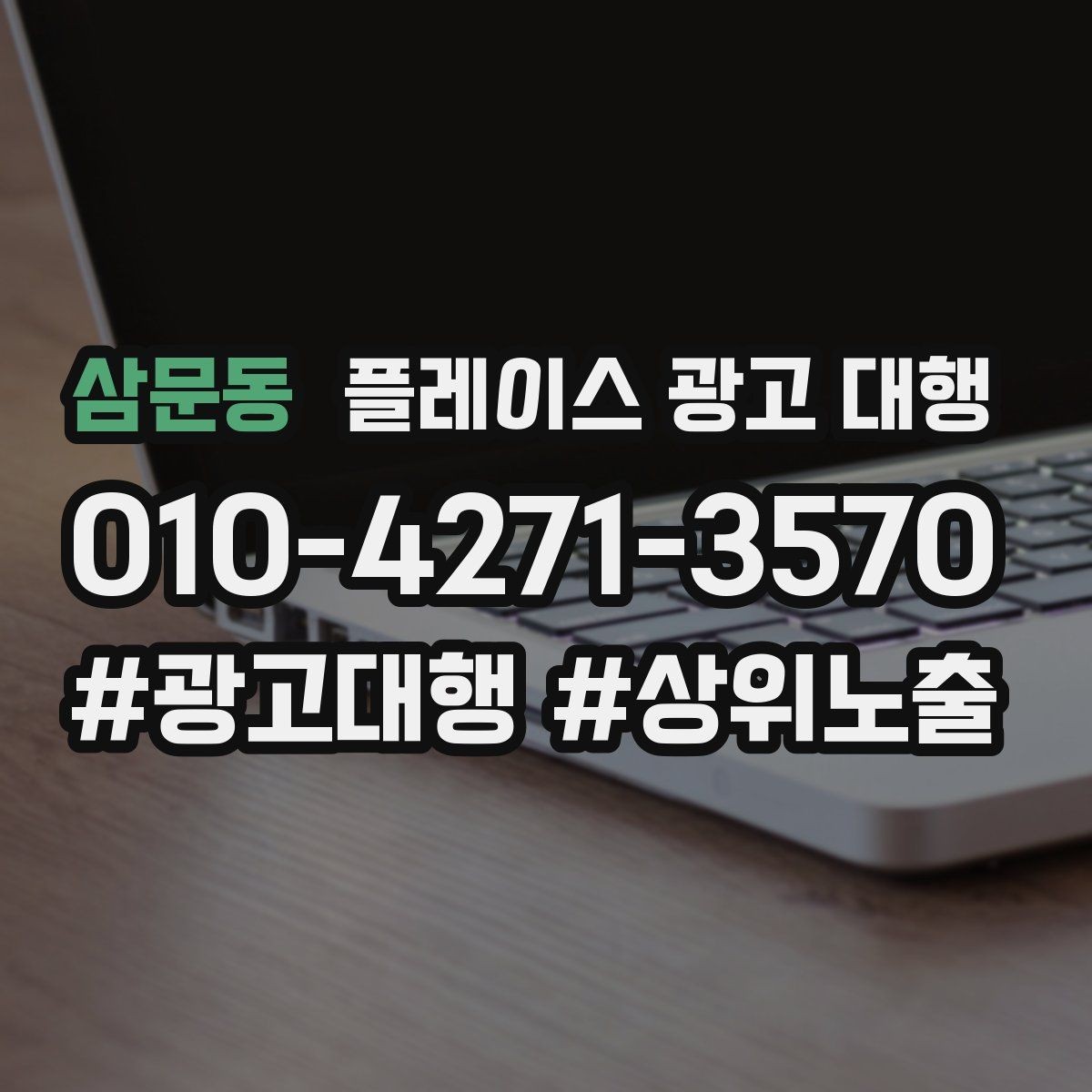 삼문동 플레이스 광고 대행 계약서에서 확인할 핵심 조항