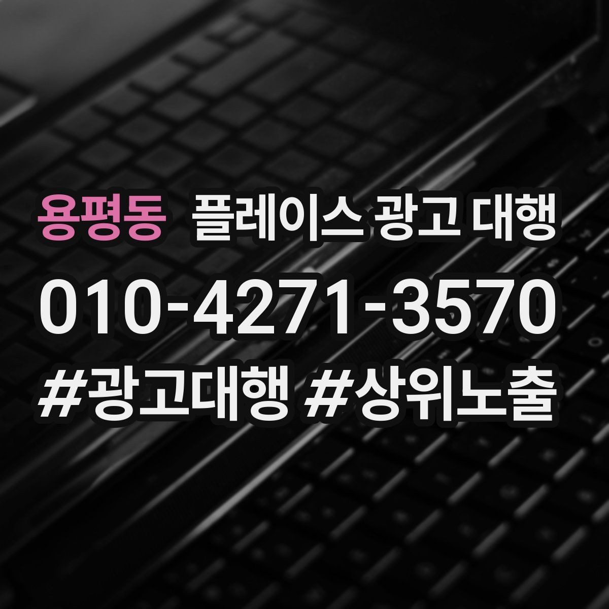 용평동 플레이스 광고 대행 상담 시 자주 오가는 질문
