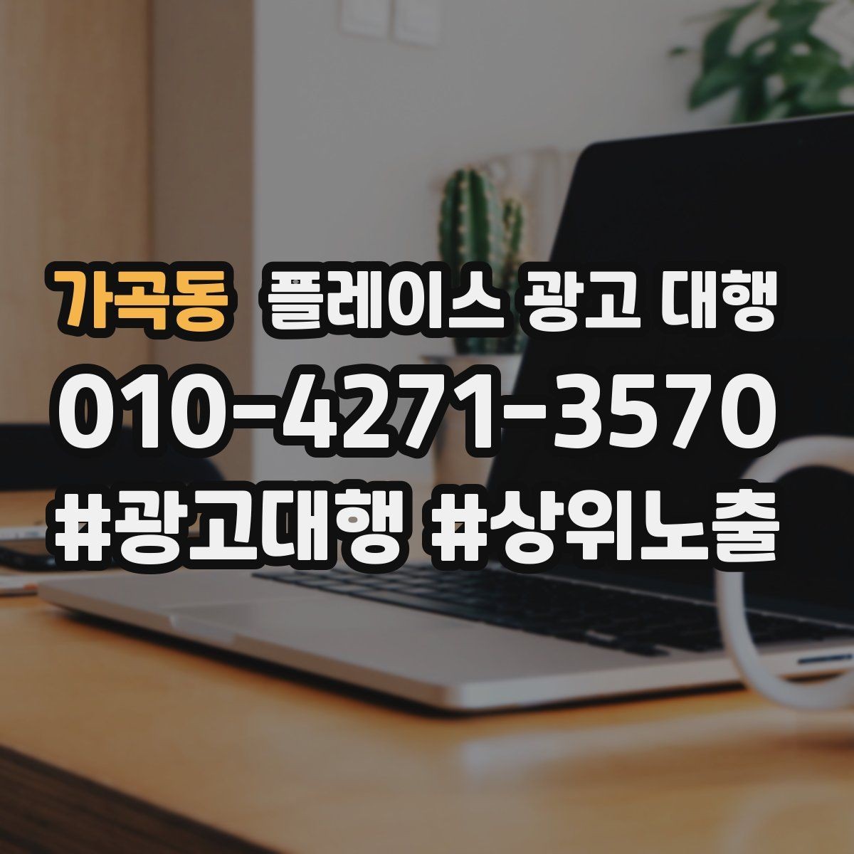 가곡동 플레이스 광고 대행 업체를 고를 때 비교할 점
