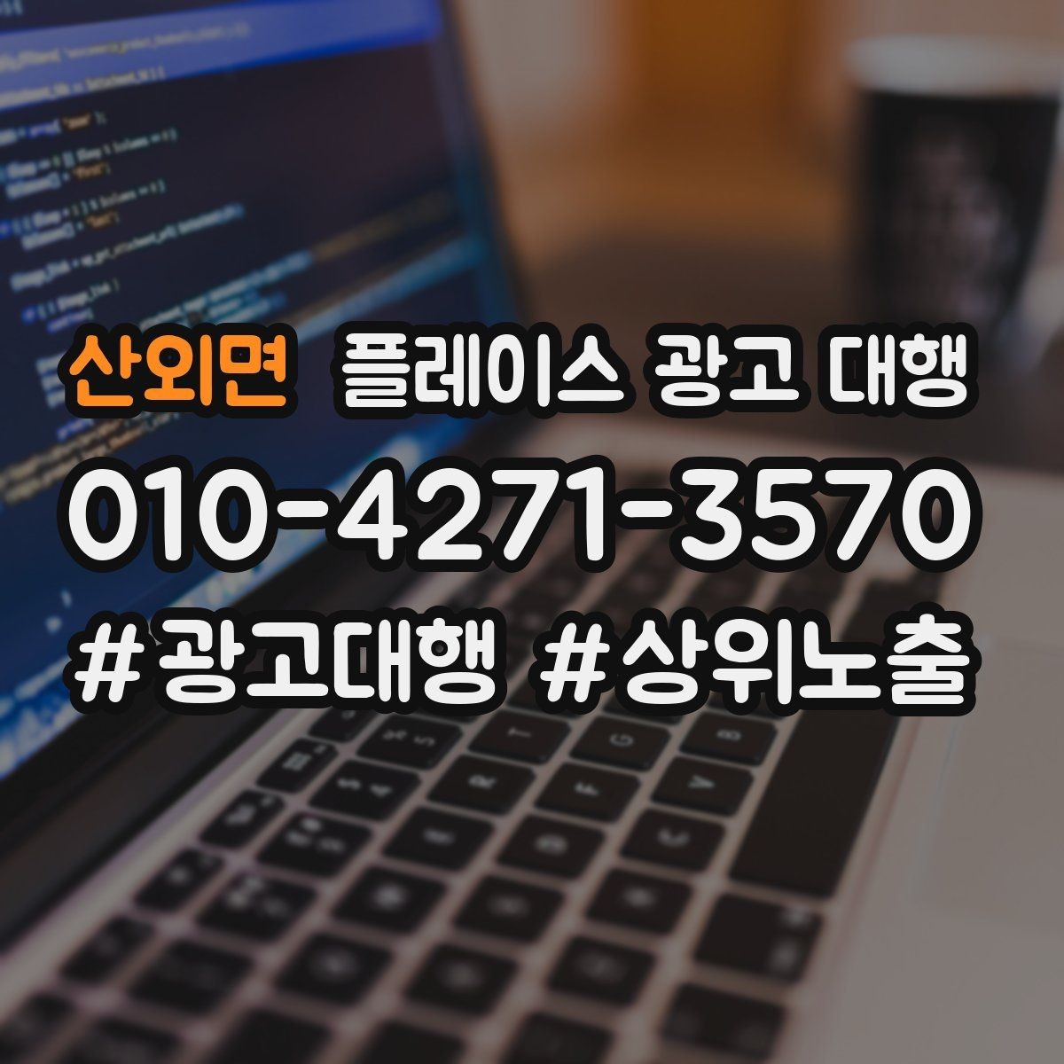 산외면 플레이스 광고 대행 홍보와 운영을 함께 고려해야 하는 이유