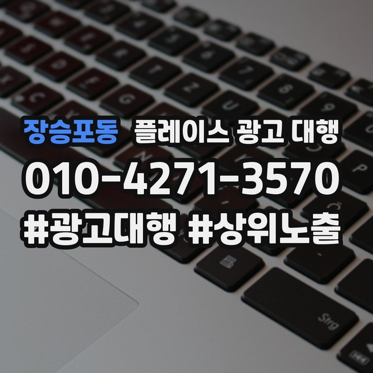 장승포동 플레이스 광고 대행 후 운영 효율을 높이는 팁