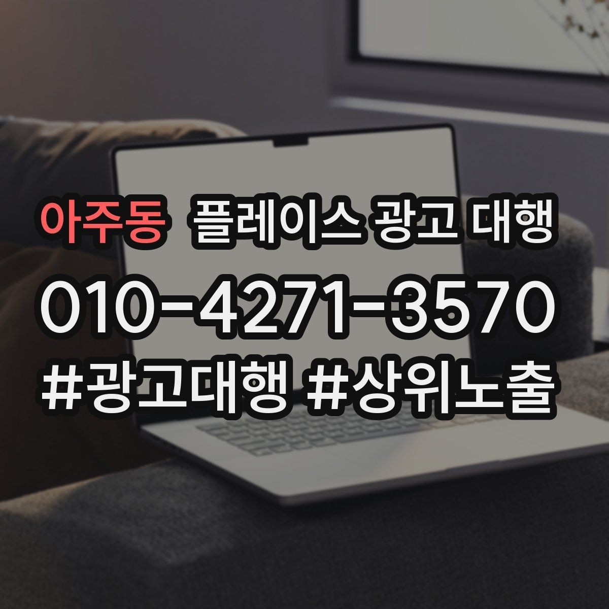 아주동 플레이스 광고 대행 매출과 연결되는 행동 설계