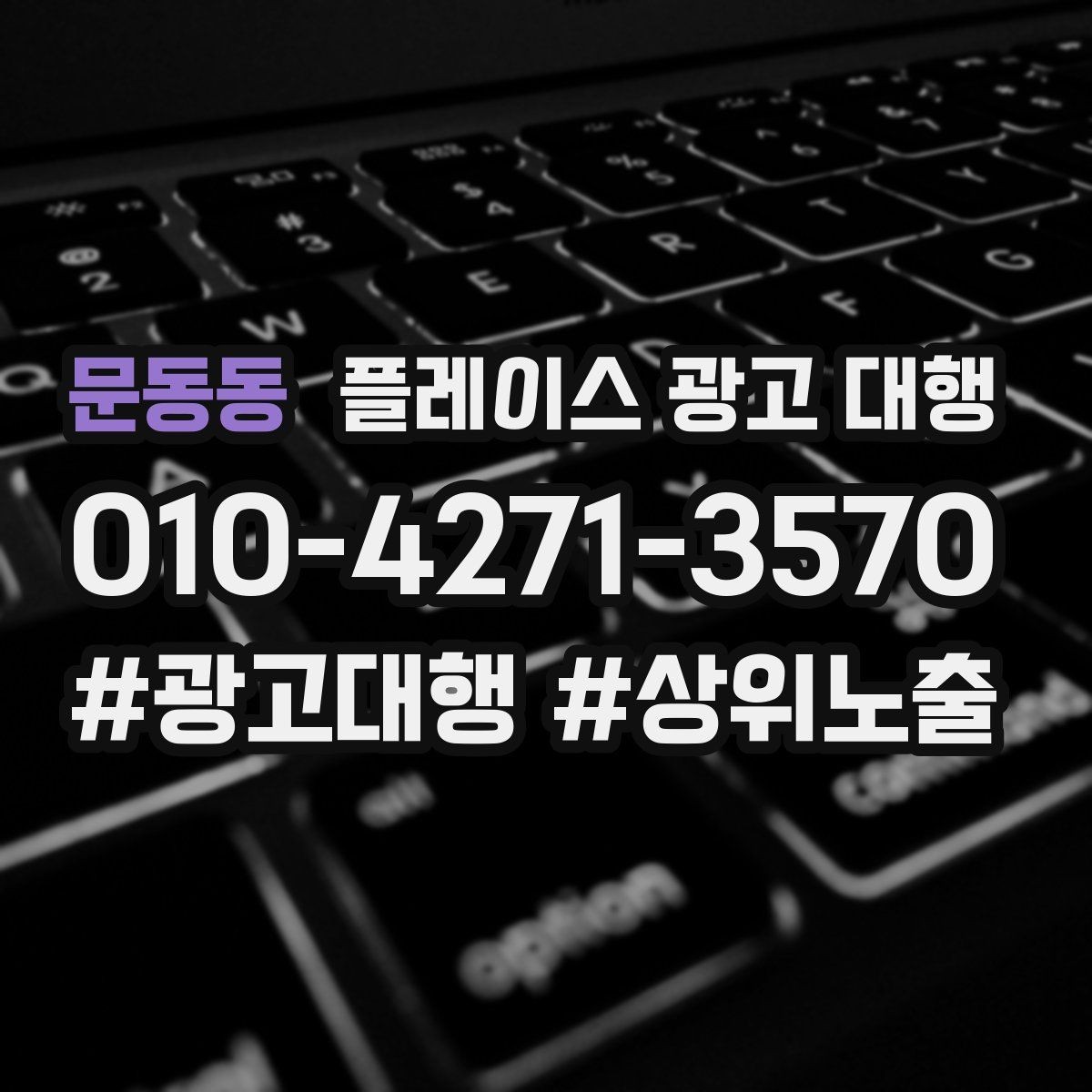 문동동 플레이스 광고 대행 지역별 경쟁도에 따른 접근법